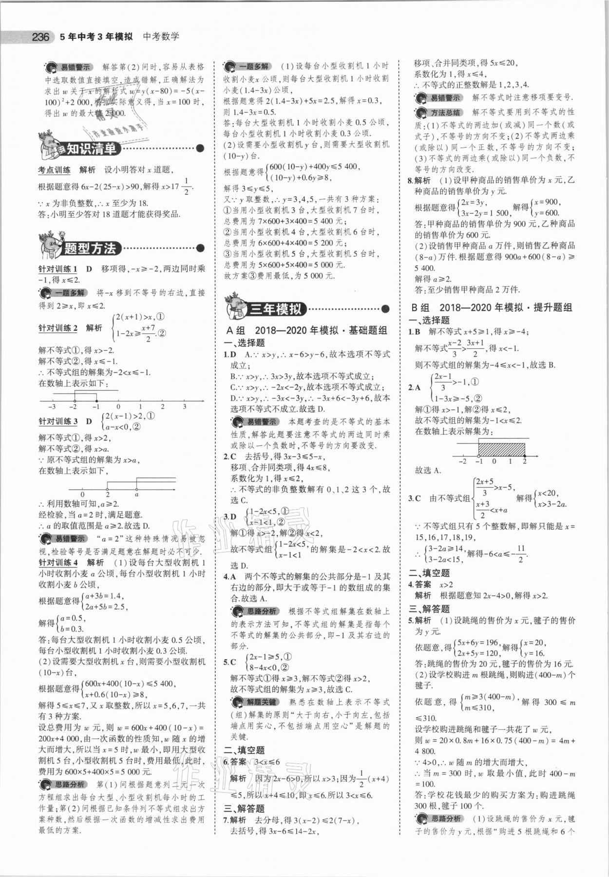 2021年5年中考3年模擬中考數(shù)學(xué)廣東專用 參考答案第12頁