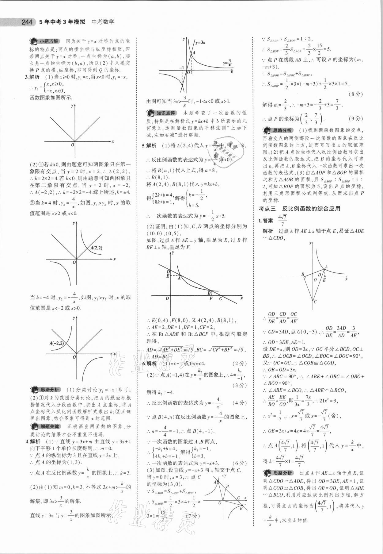 2021年5年中考3年模擬中考數(shù)學廣東專用 參考答案第20頁