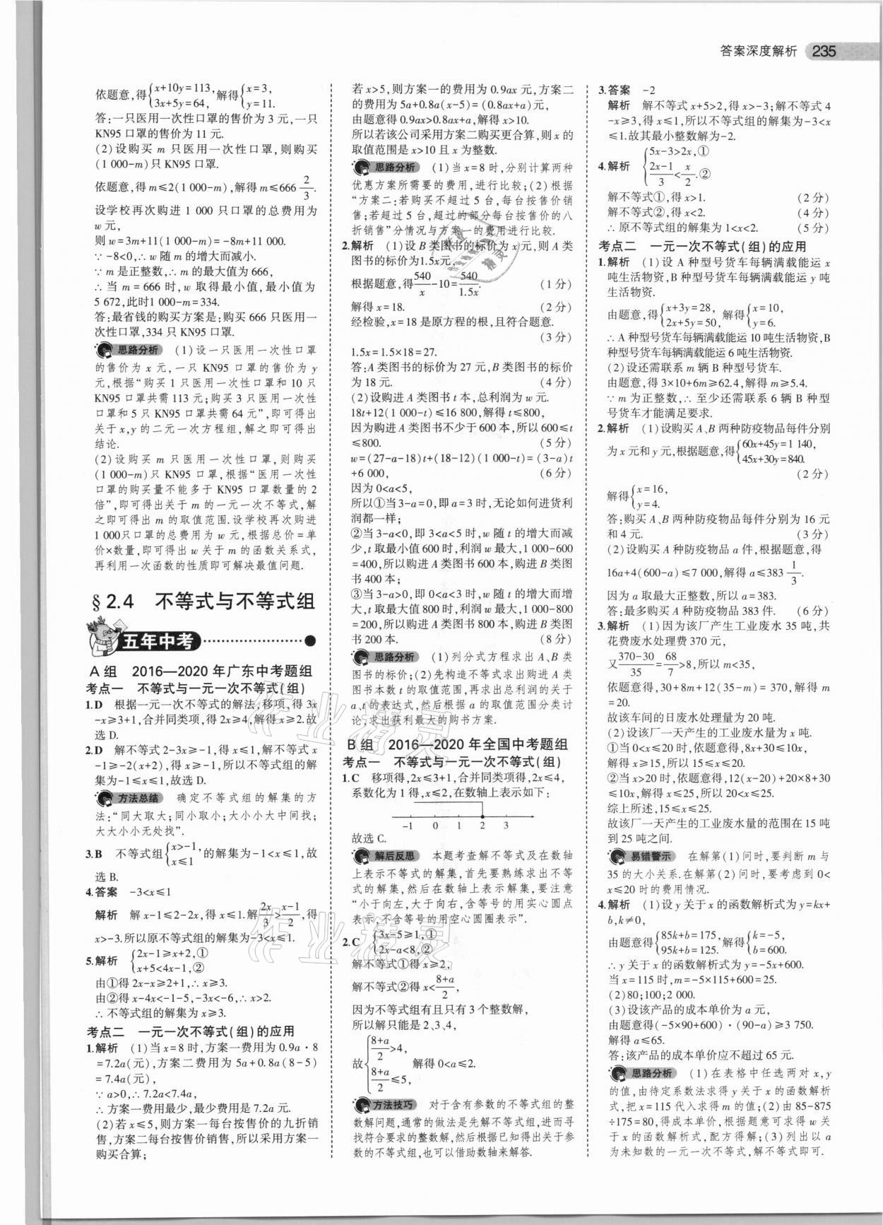 2021年5年中考3年模擬中考數(shù)學廣東專用 參考答案第11頁