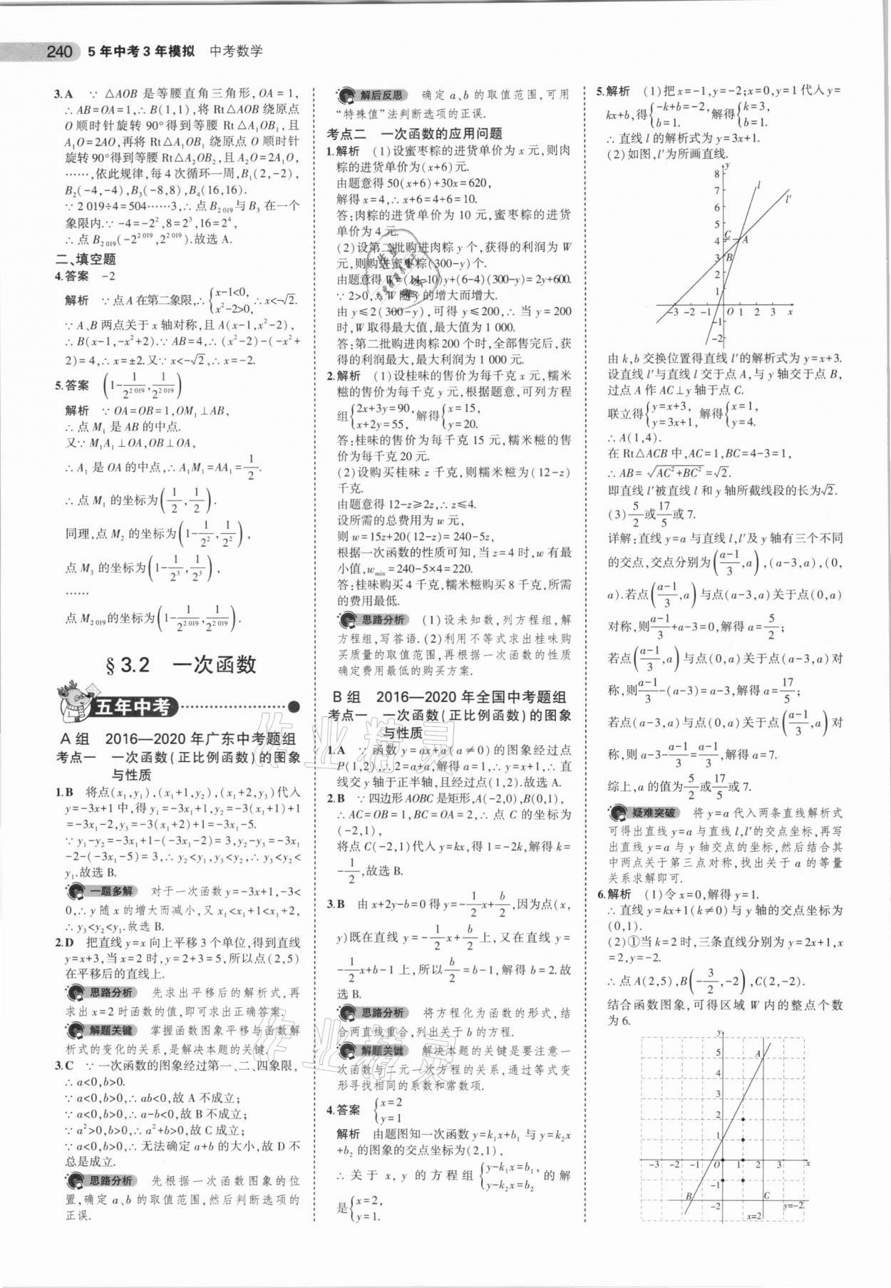 2021年5年中考3年模擬中考數(shù)學廣東專用 參考答案第16頁