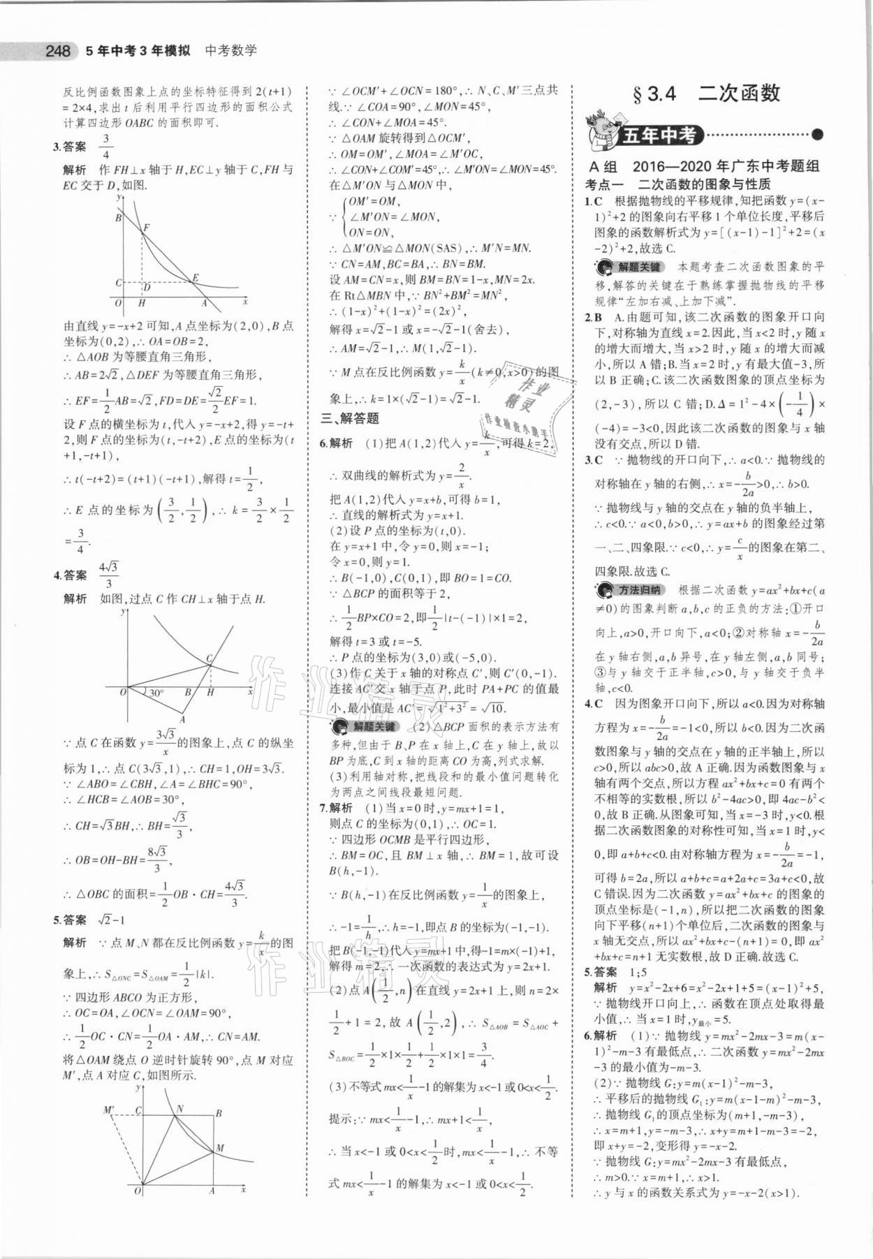 2021年5年中考3年模擬中考數(shù)學(xué)廣東專用 參考答案第24頁