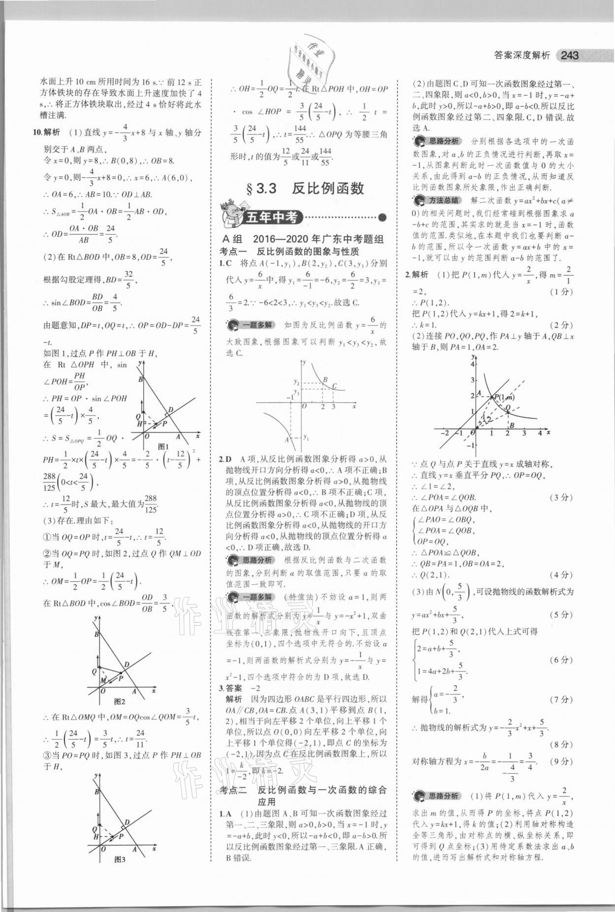 2021年5年中考3年模擬中考數(shù)學(xué)廣東專用 參考答案第19頁