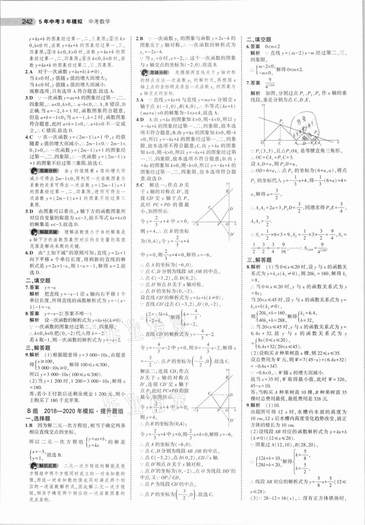 2021年5年中考3年模擬中考數(shù)學(xué)廣東專用 參考答案第18頁