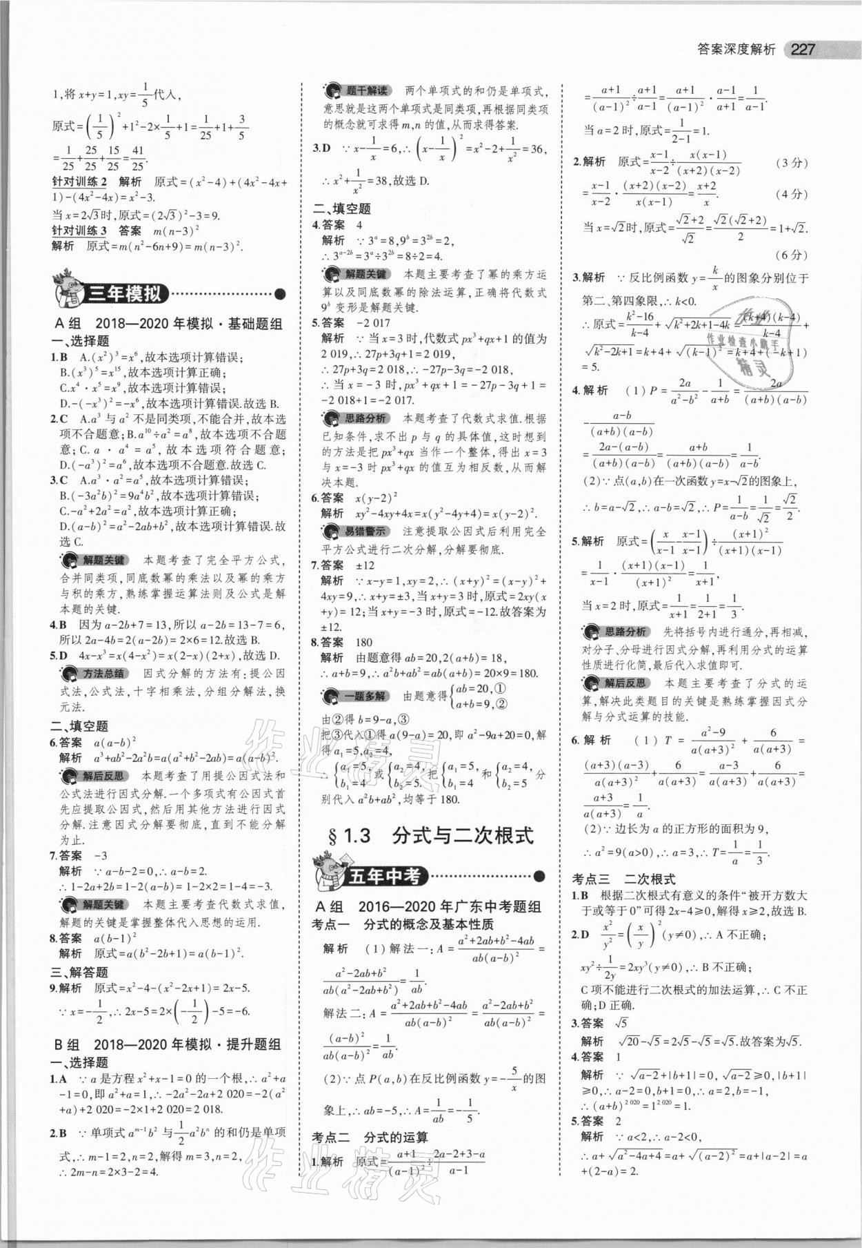 2021年5年中考3年模擬中考數(shù)學(xué)廣東專用 參考答案第3頁