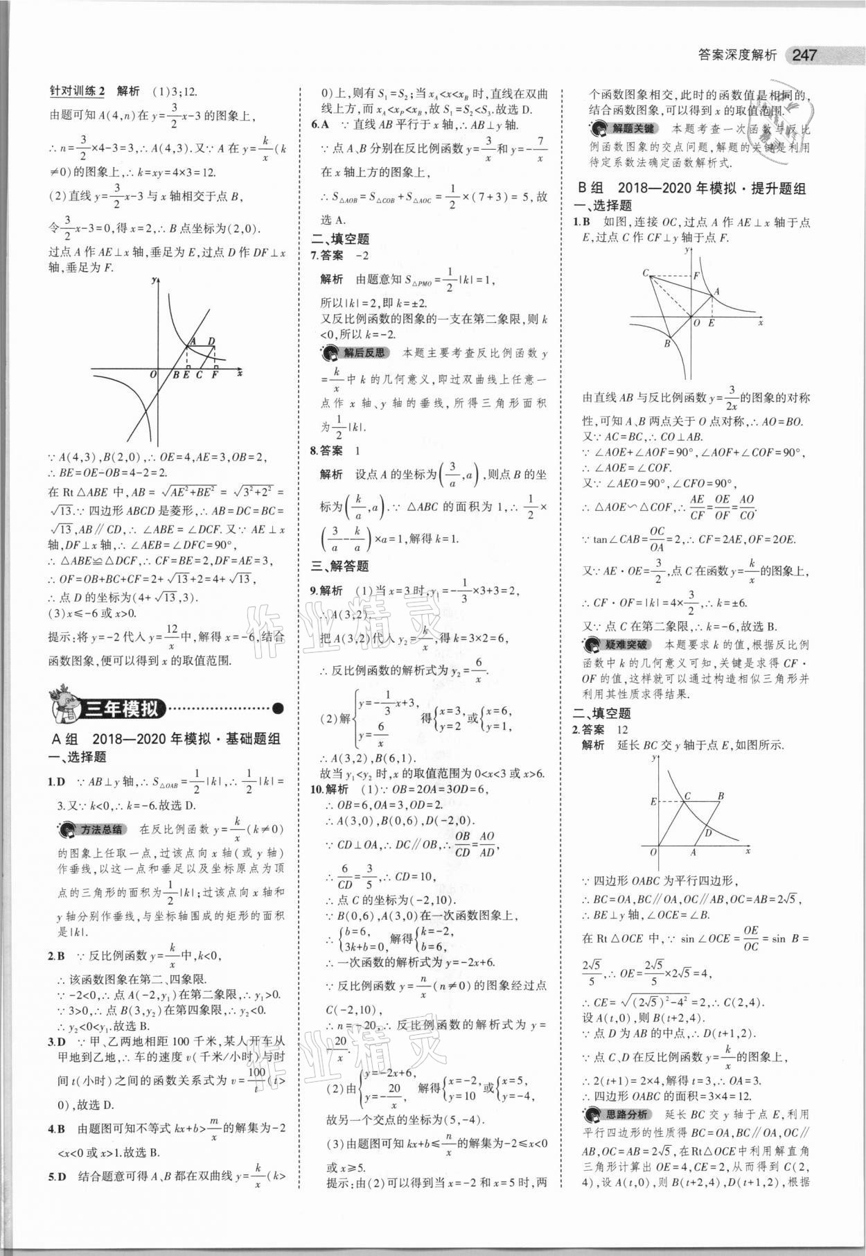 2021年5年中考3年模擬中考數(shù)學(xué)廣東專用 參考答案第23頁