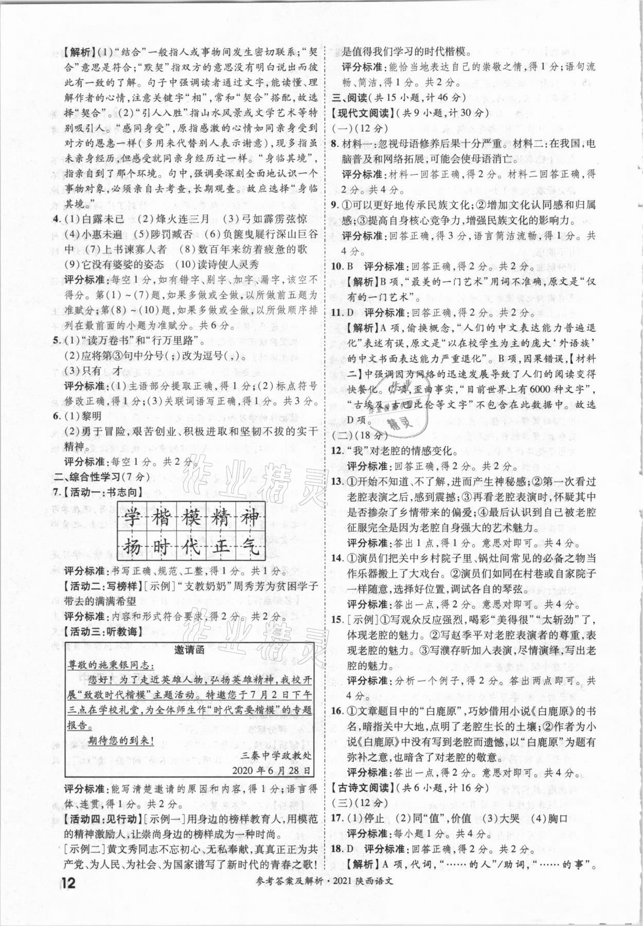 2021年一戰(zhàn)成名中考真題與拓展訓(xùn)練語文陜西專版 參考答案第11頁