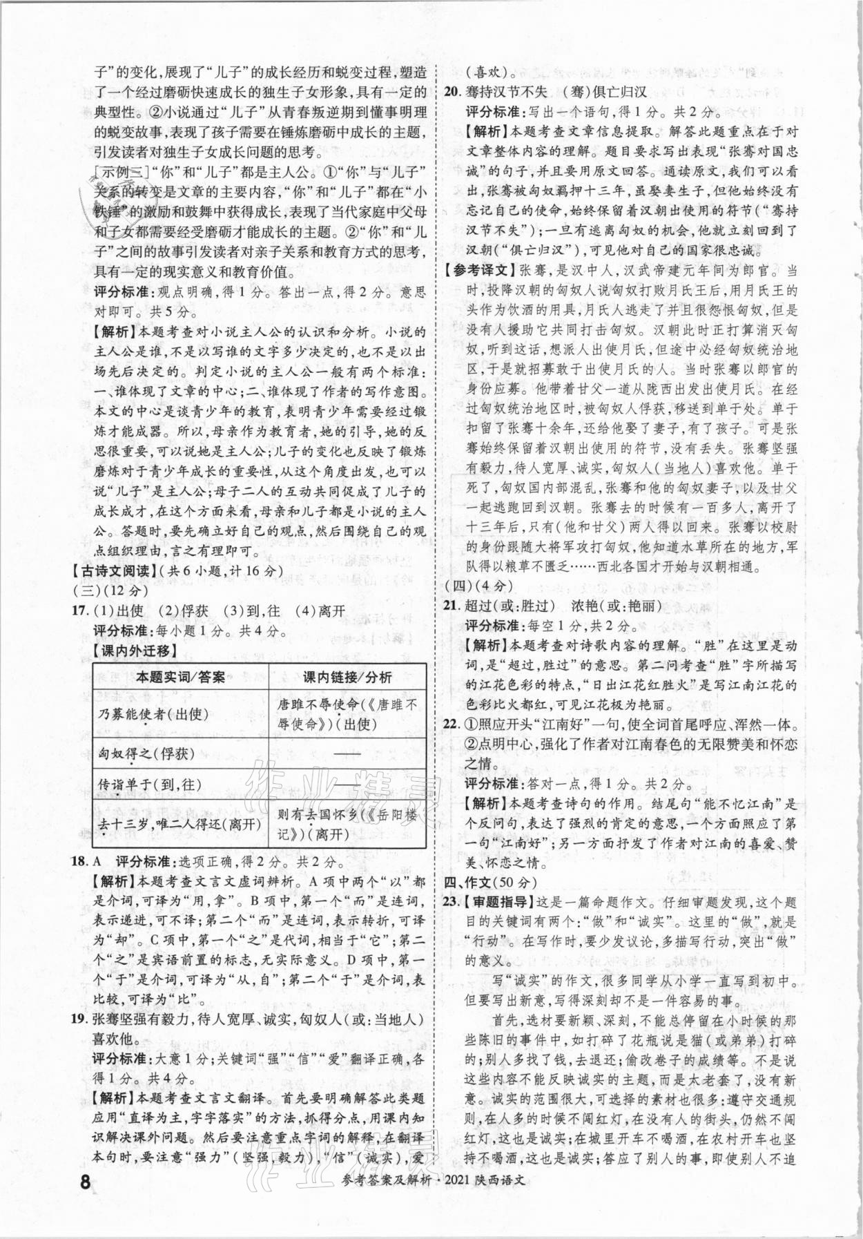 2021年一戰(zhàn)成名中考真題與拓展訓(xùn)練語文陜西專版 參考答案第7頁