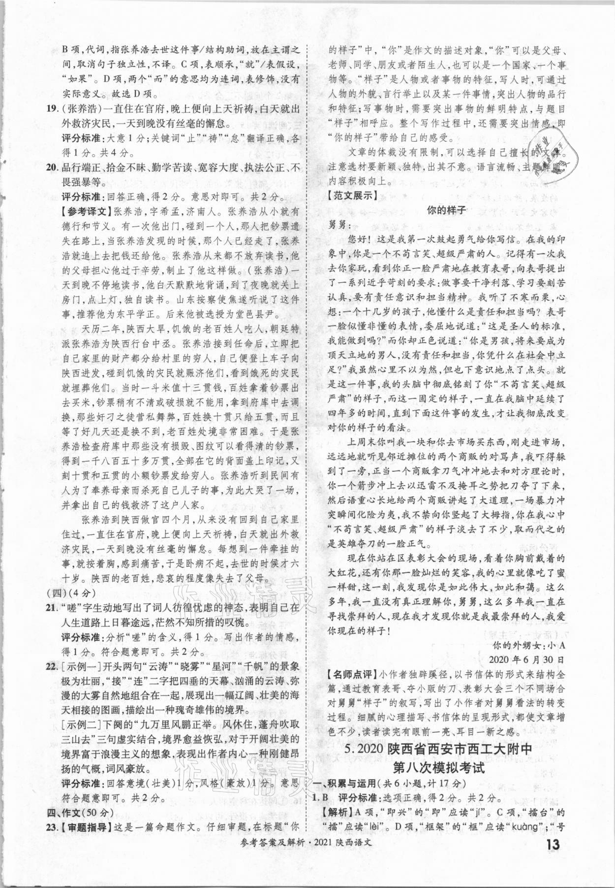 2021年一戰(zhàn)成名中考真題與拓展訓(xùn)練語(yǔ)文陜西專(zhuān)版 參考答案第12頁(yè)