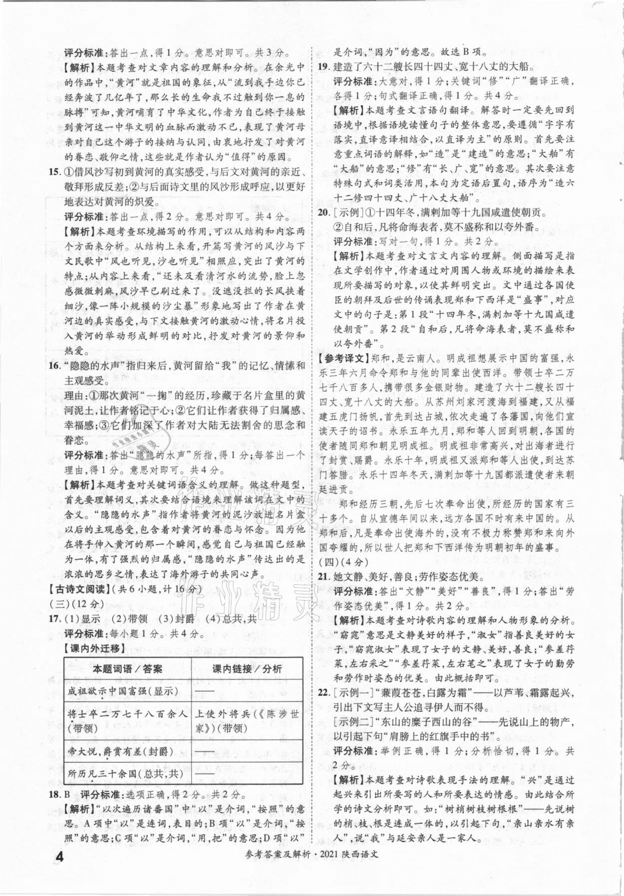 2021年一戰(zhàn)成名中考真題與拓展訓(xùn)練語(yǔ)文陜西專版 參考答案第3頁(yè)