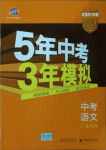 2021年5年中考3年模擬中考語文廣東專用