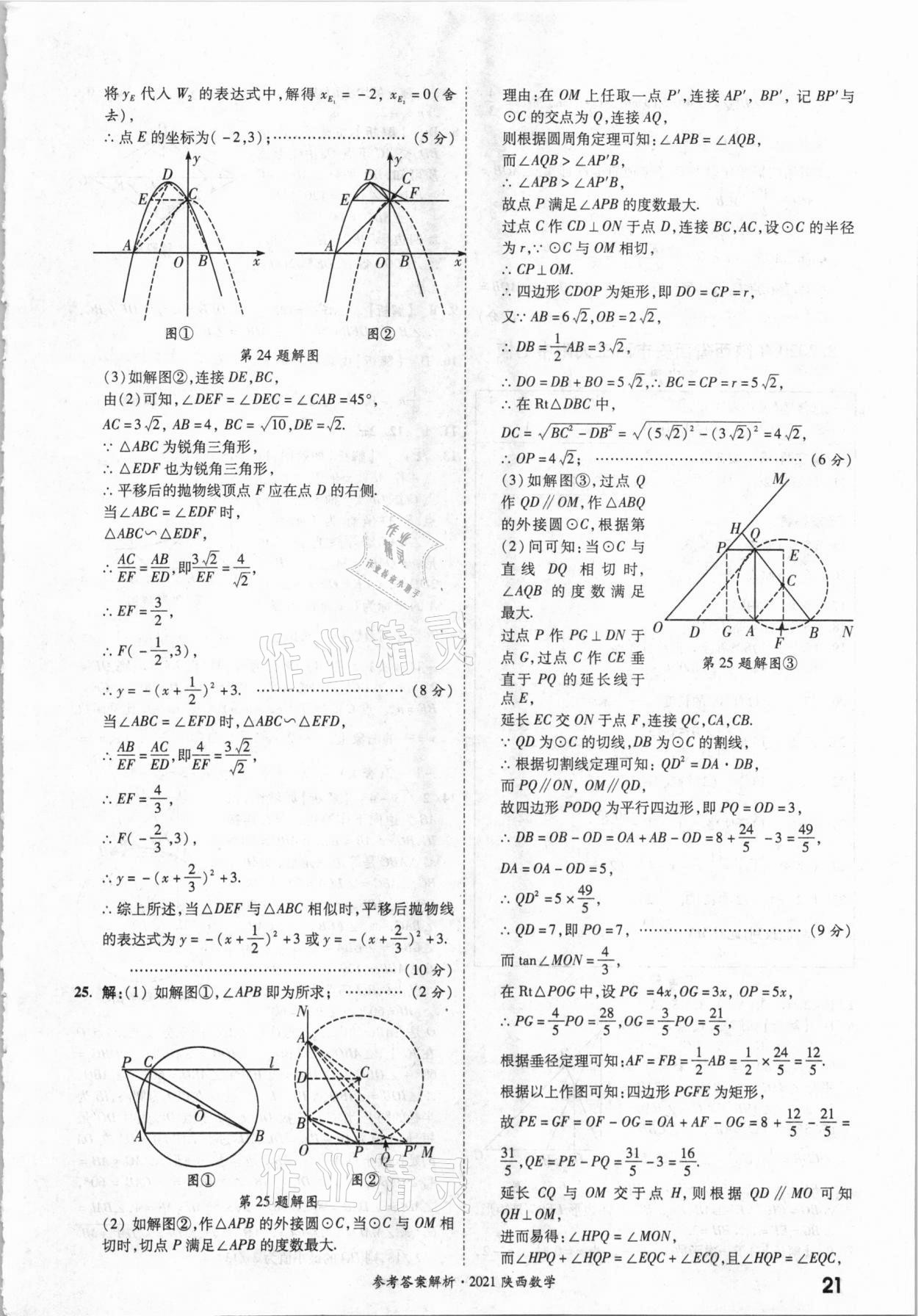 2021年一戰(zhàn)成名中考真題與拓展訓(xùn)練數(shù)學(xué)中考陜西專版 參考答案第20頁