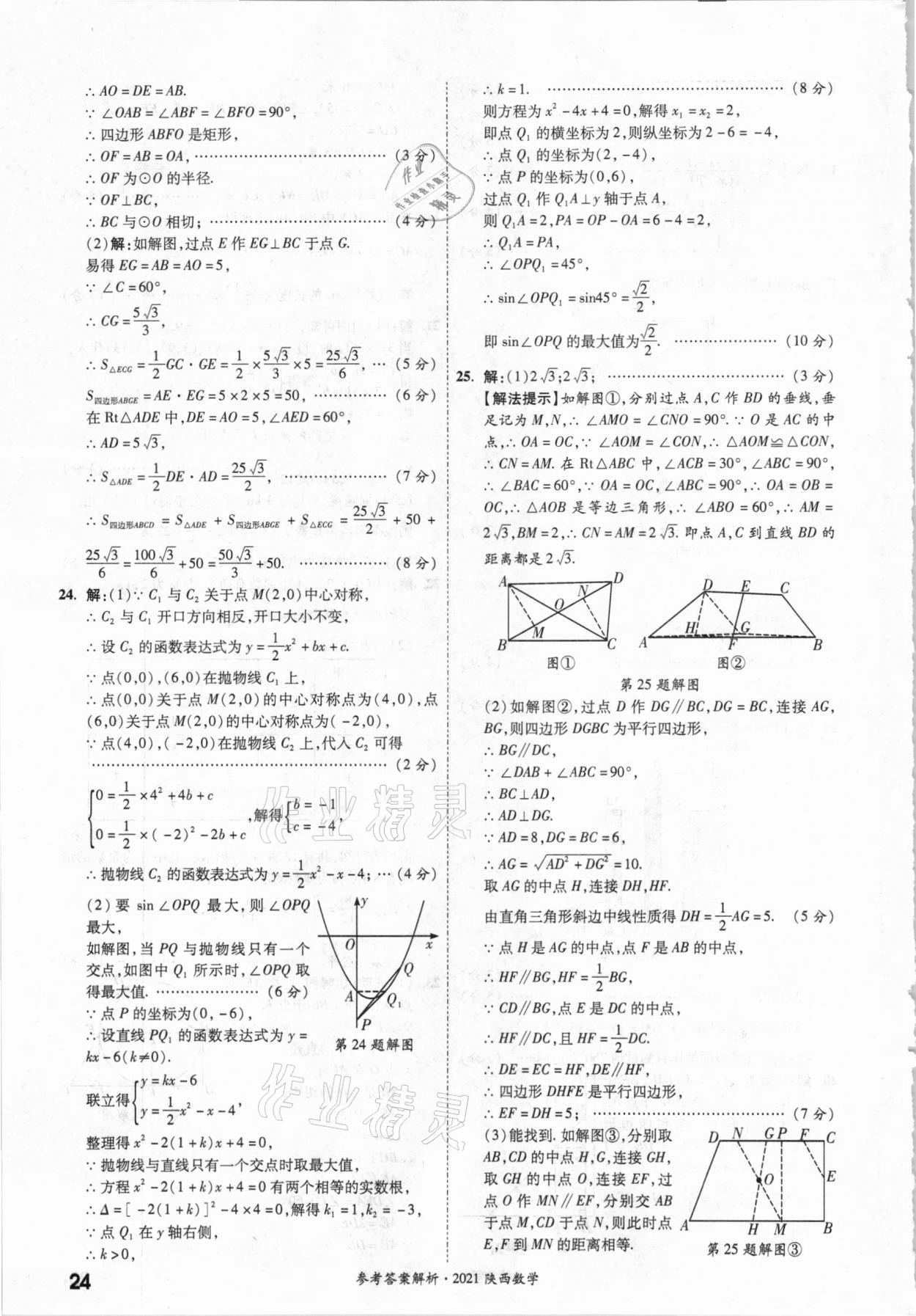 2021年一戰(zhàn)成名中考真題與拓展訓(xùn)練數(shù)學(xué)中考陜西專版 參考答案第23頁