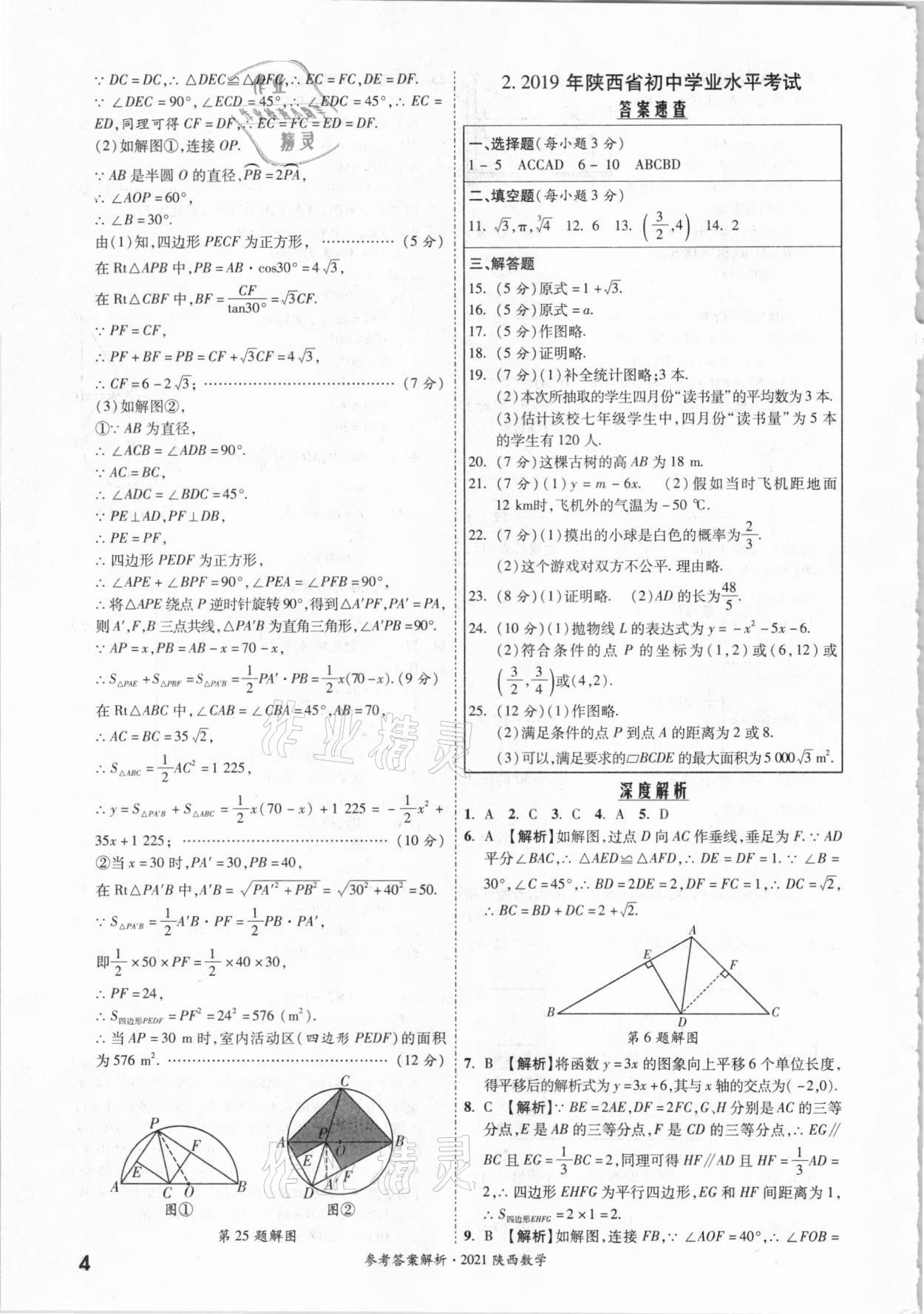 2021年一戰(zhàn)成名中考真題與拓展訓(xùn)練數(shù)學(xué)中考陜西專版 參考答案第3頁(yè)