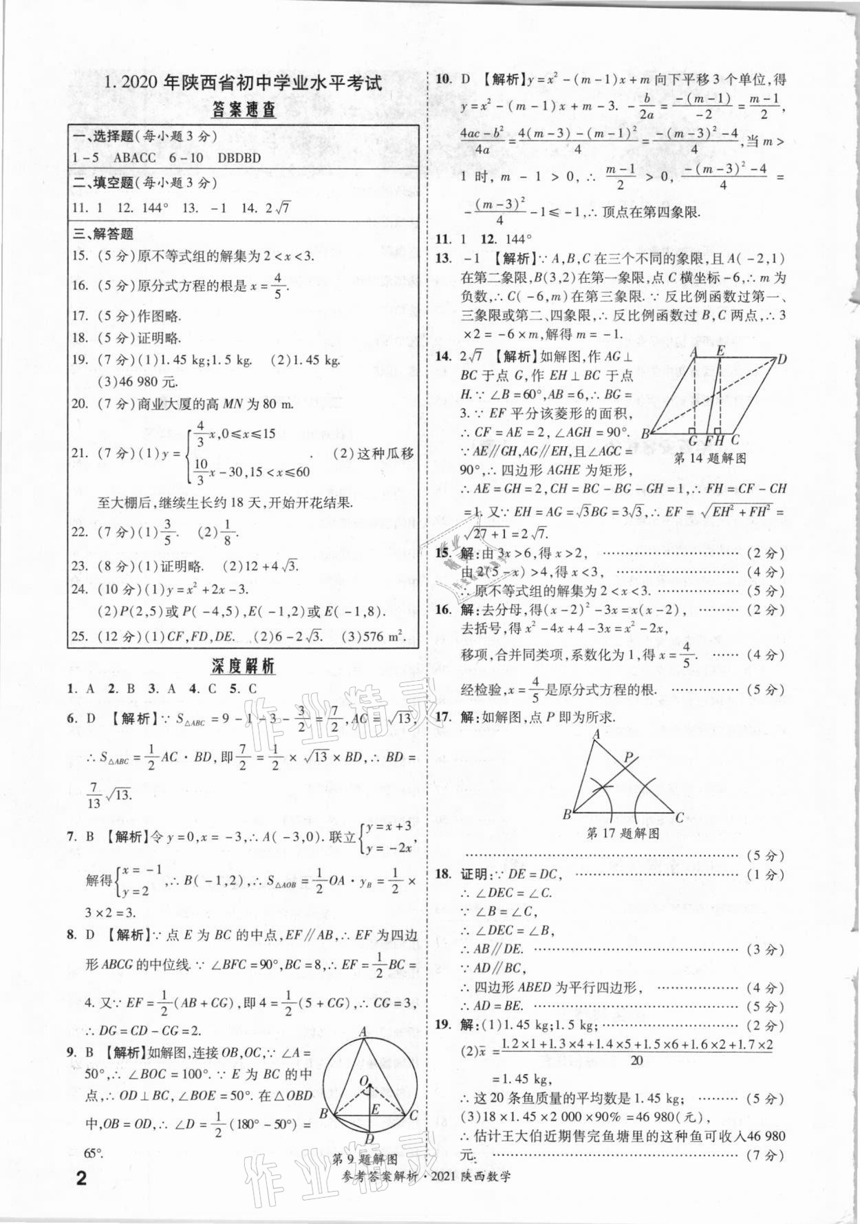 2021年一戰(zhàn)成名中考真題與拓展訓練數學中考陜西專版 參考答案第1頁