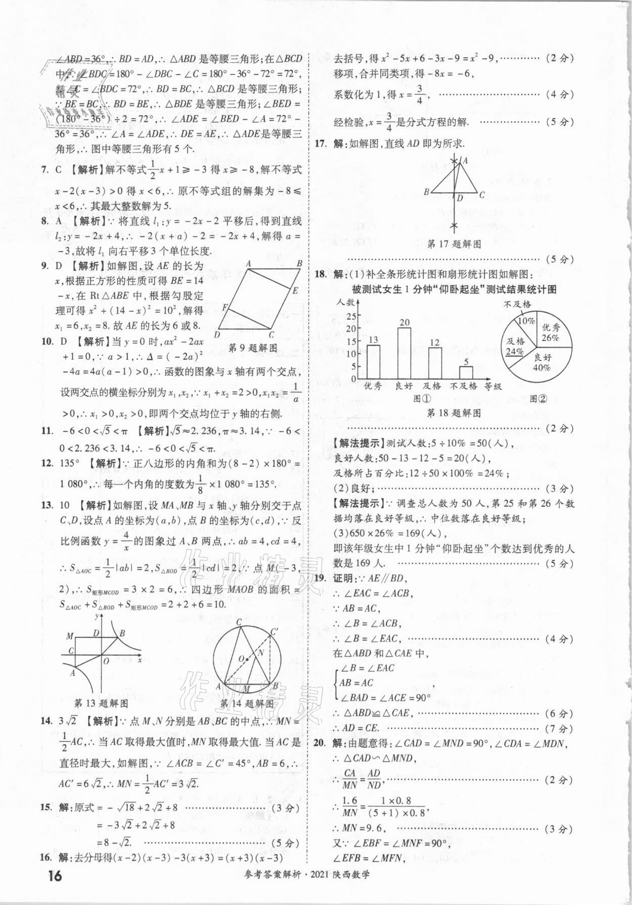 2021年一戰(zhàn)成名中考真題與拓展訓(xùn)練數(shù)學(xué)中考陜西專版 參考答案第15頁