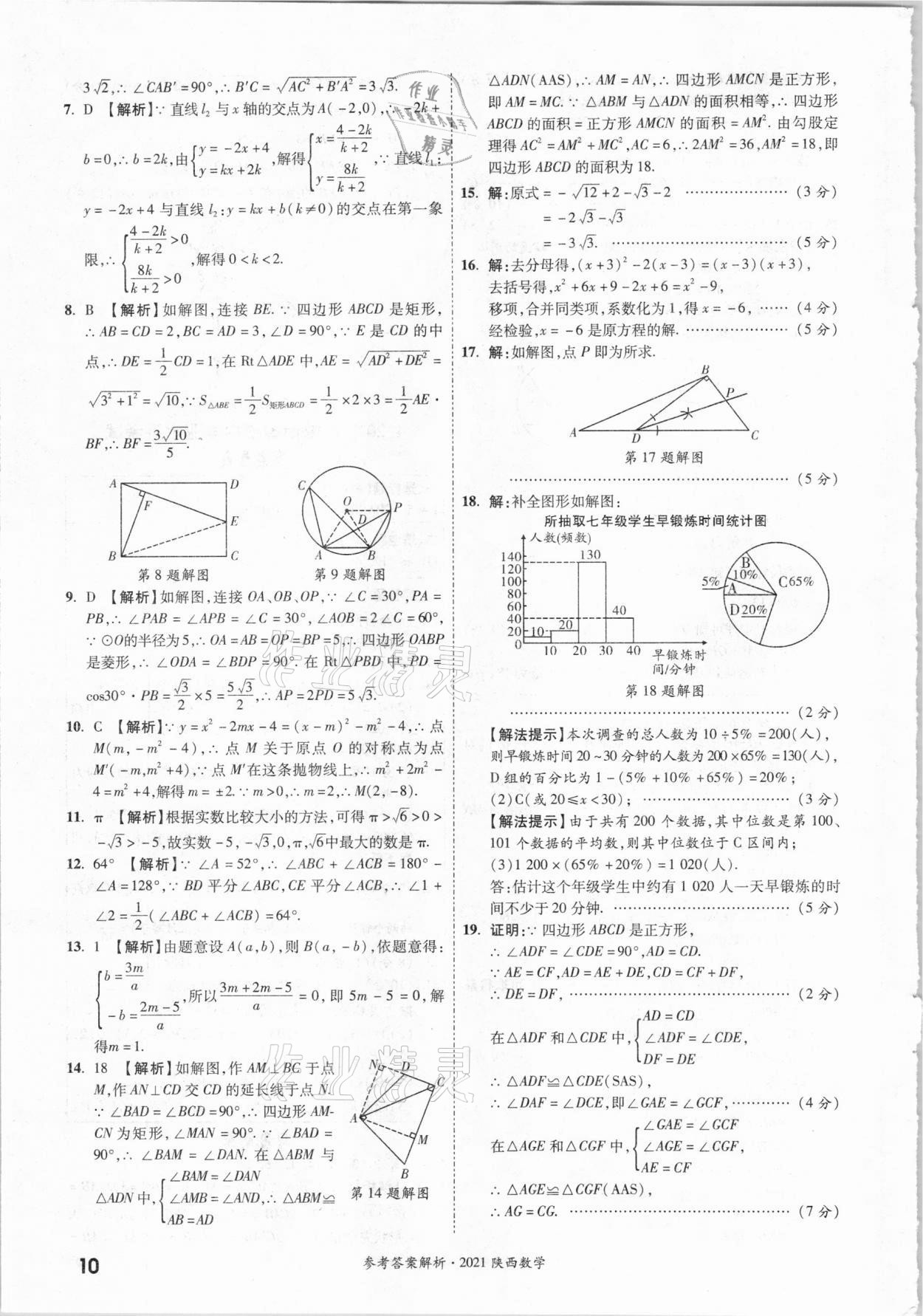 2021年一戰(zhàn)成名中考真題與拓展訓(xùn)練數(shù)學(xué)中考陜西專版 參考答案第9頁