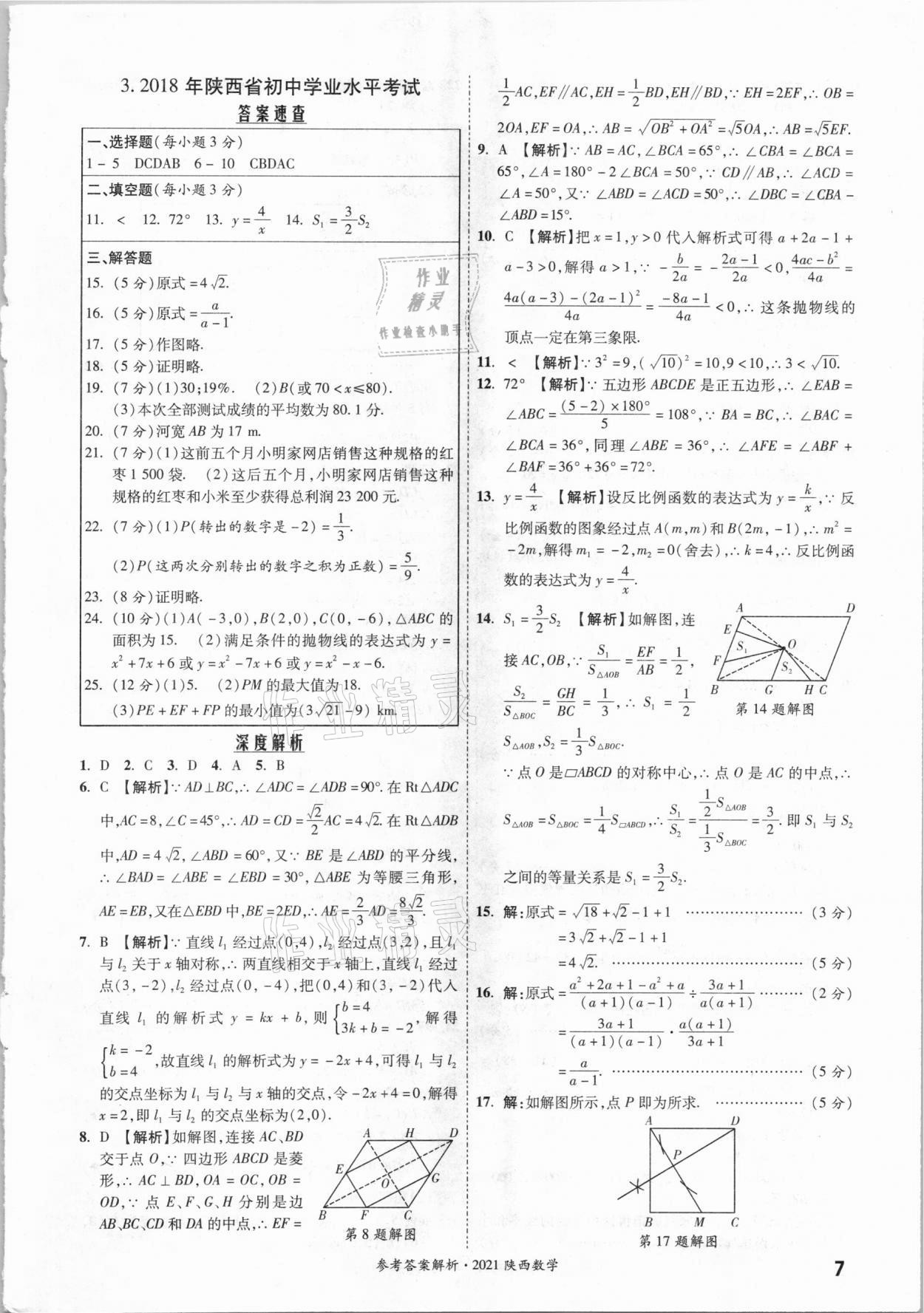 2021年一戰(zhàn)成名中考真題與拓展訓(xùn)練數(shù)學(xué)中考陜西專版 參考答案第6頁