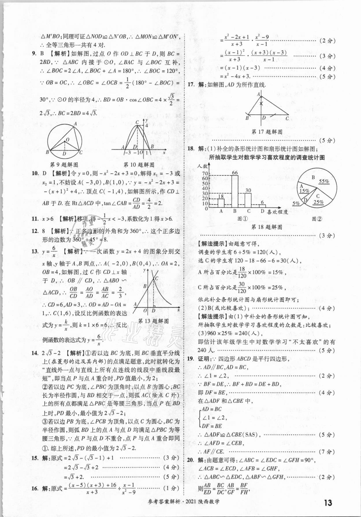 2021年一戰(zhàn)成名中考真題與拓展訓(xùn)練數(shù)學(xué)中考陜西專版 參考答案第12頁