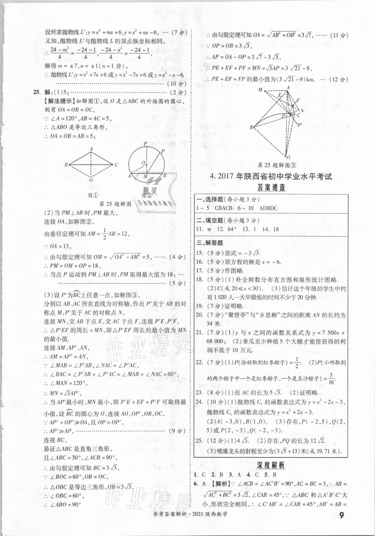 2021年一戰(zhàn)成名中考真題與拓展訓練數(shù)學中考陜西專版 參考答案第8頁