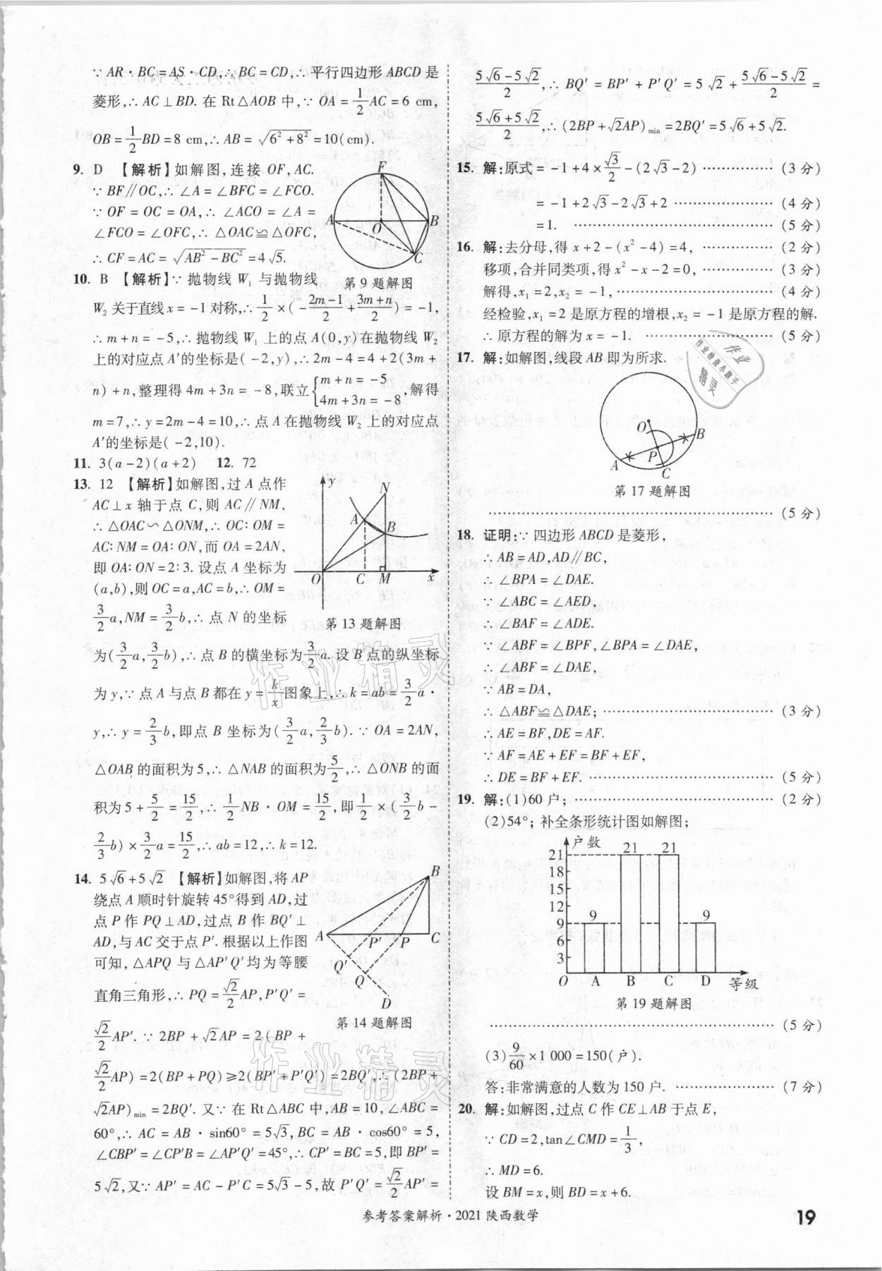 2021年一戰(zhàn)成名中考真題與拓展訓(xùn)練數(shù)學(xué)中考陜西專版 參考答案第18頁