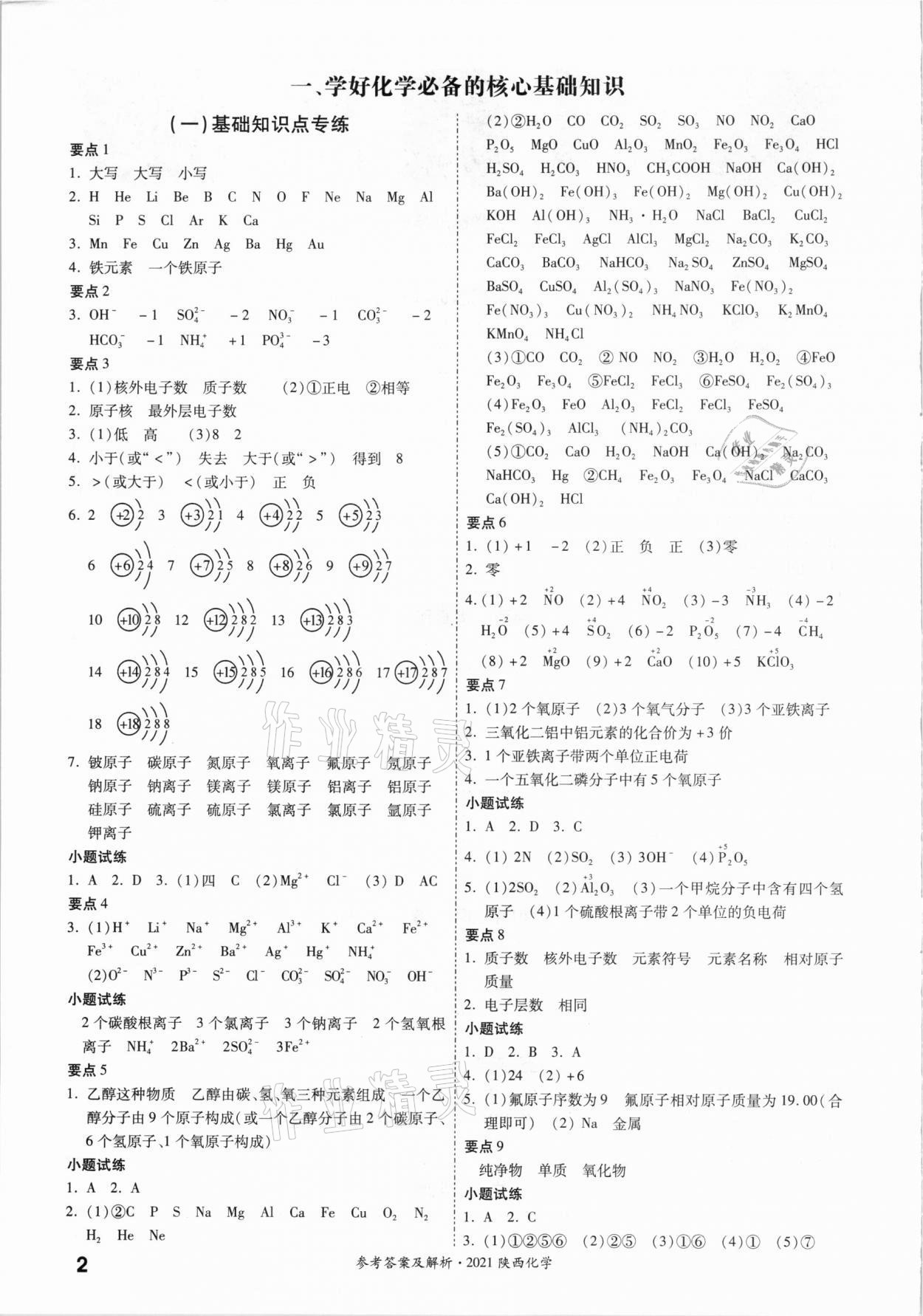 2021年一戰成名中考真題與拓展訓練化學陜西專版 參考答案第1頁
