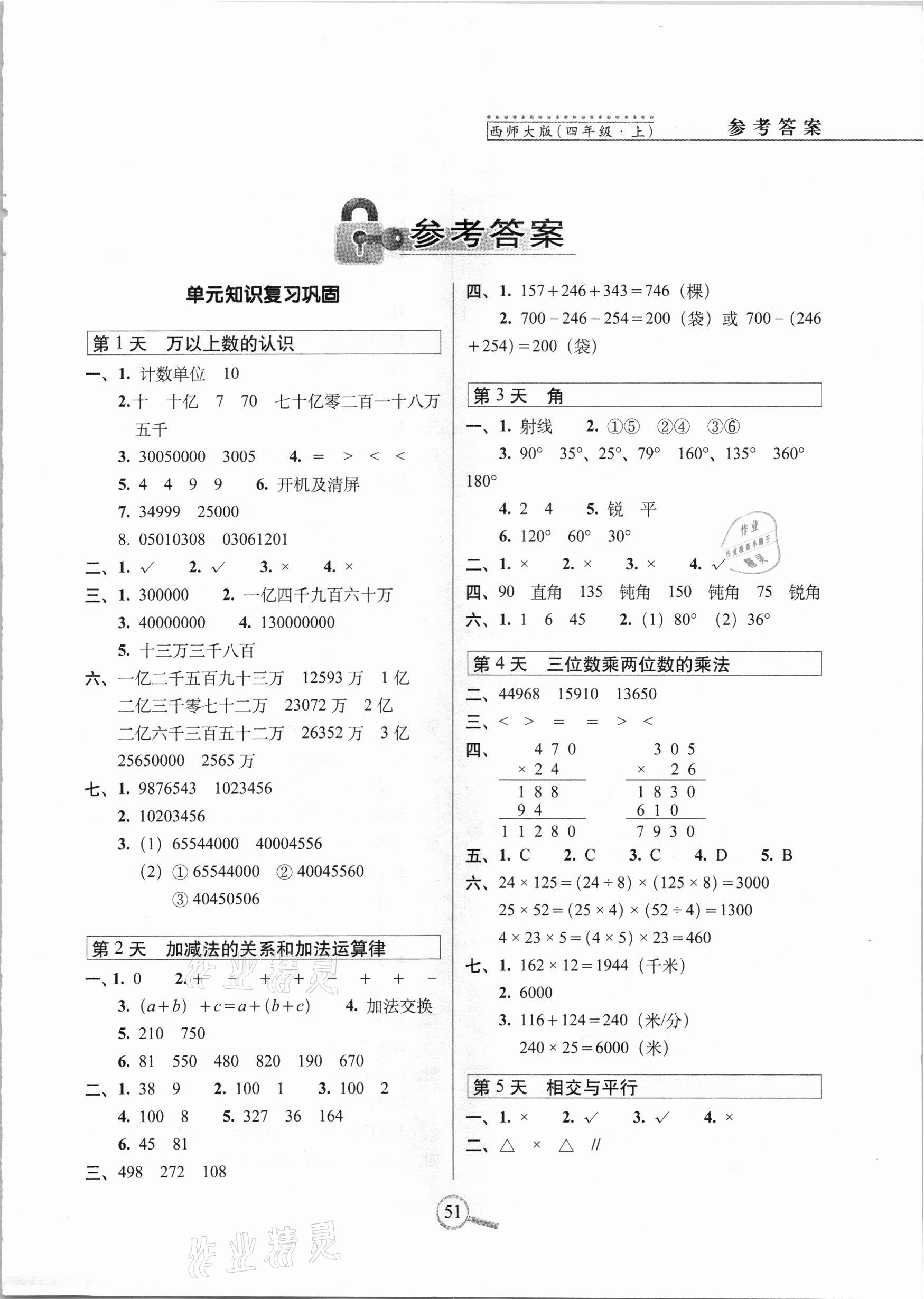 2020年15天巧奪100分四年級數(shù)學上冊西師大版 第1頁