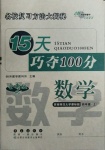 2020年15天巧奪100分四年級數(shù)學上冊西師大版