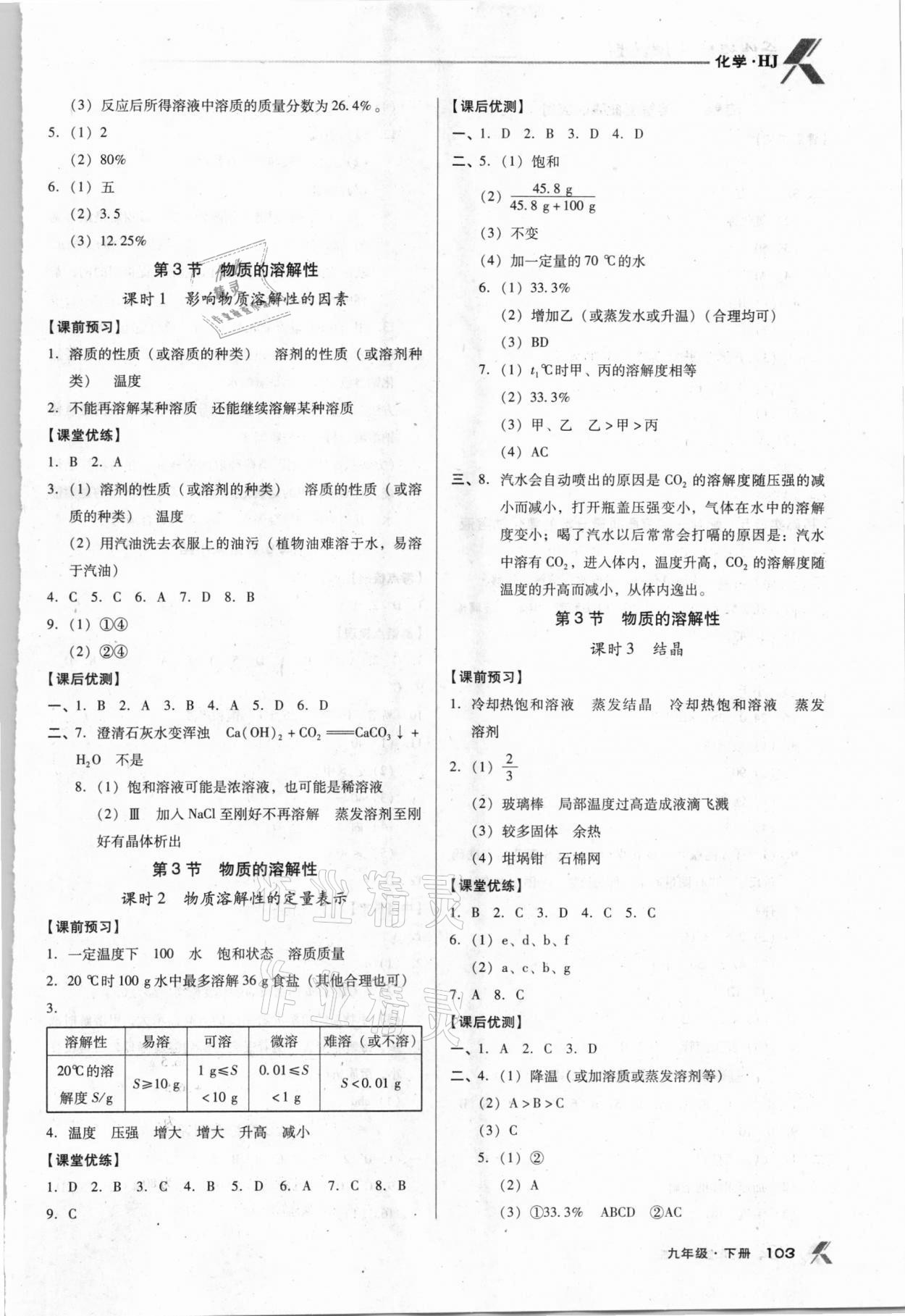 2021年全優(yōu)點(diǎn)練課計(jì)劃九年級(jí)化學(xué)下冊(cè)滬教版 參考答案第3頁(yè)