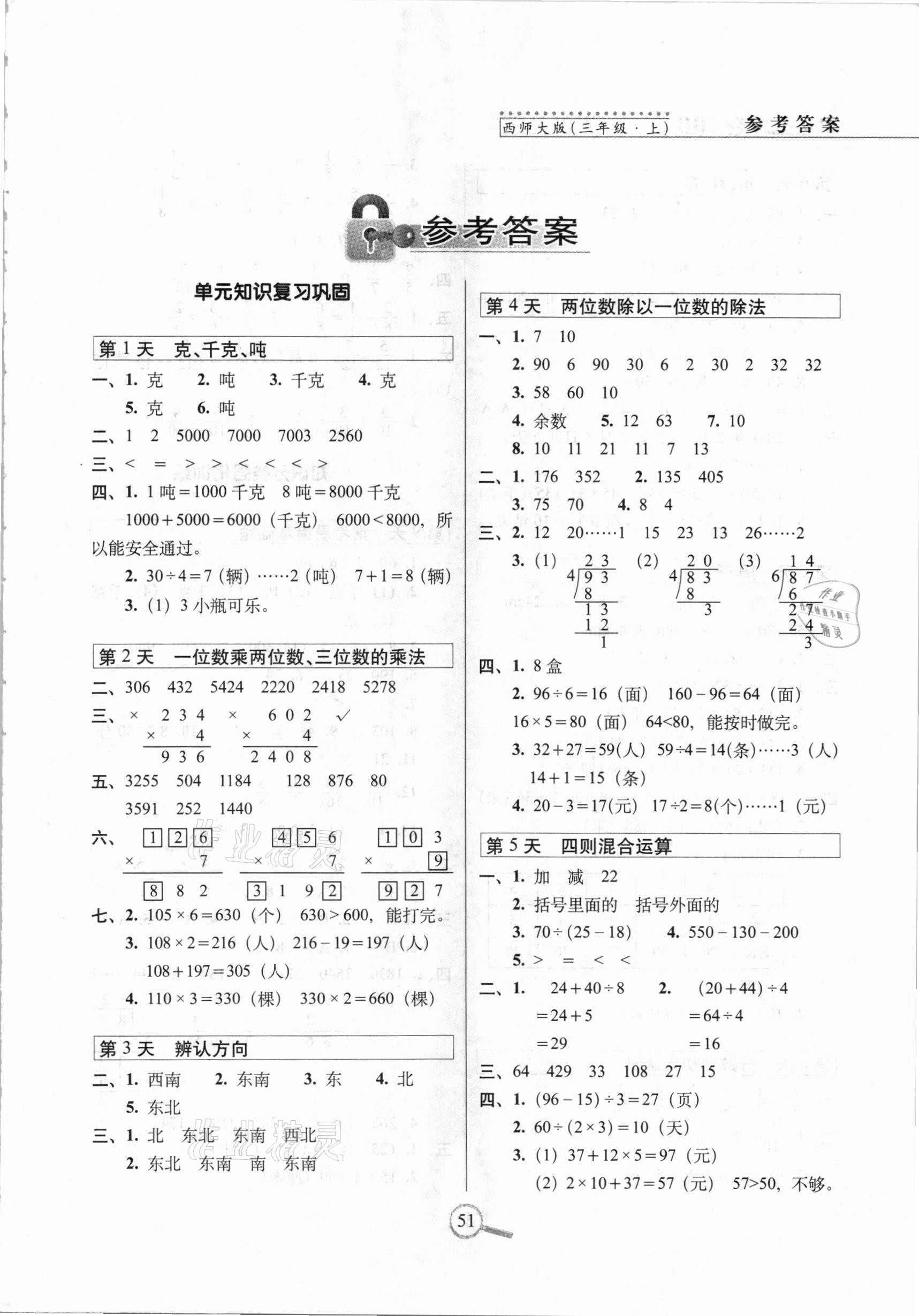 2020年15天巧夺100分三年级数学上册西师大版 参考答案第1页