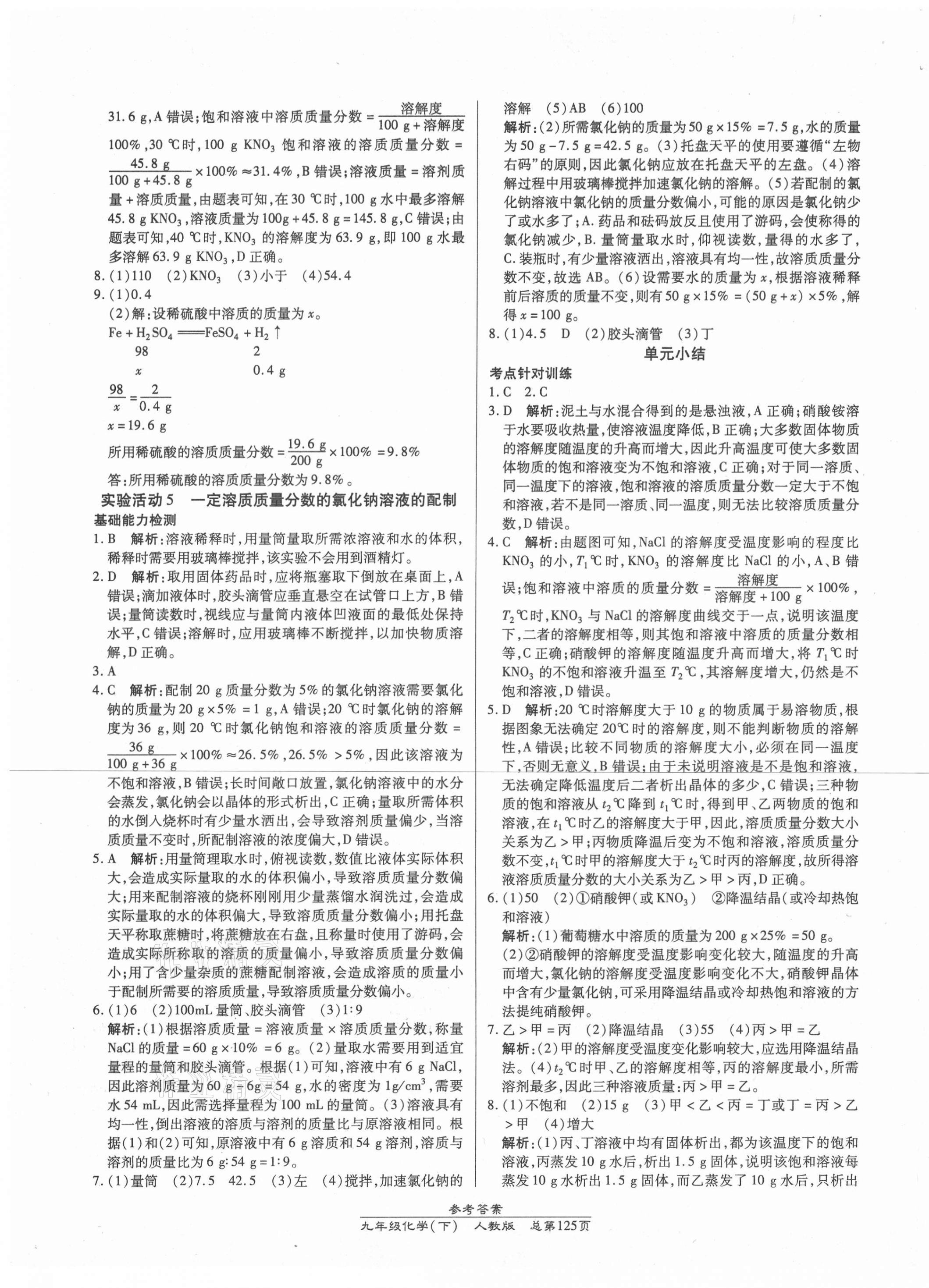 2021年匯文圖書卓越課堂九年級化學下冊人教版 參考答案第5頁