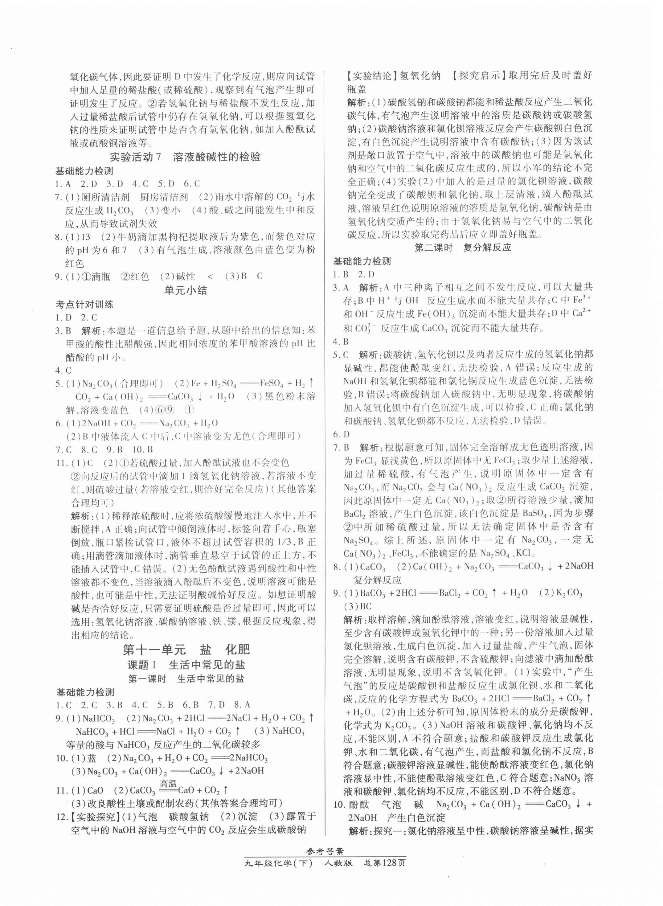 2021年匯文圖書(shū)卓越課堂九年級(jí)化學(xué)下冊(cè)人教版 參考答案第8頁(yè)