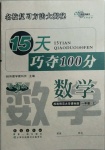 2020年15天巧奪100分一年級數(shù)學上冊西師大版