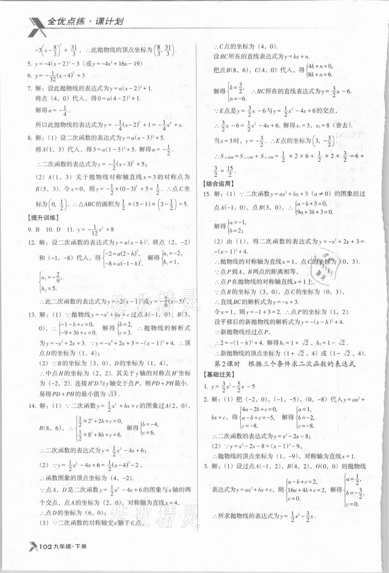 2021年全優(yōu)點(diǎn)練課計(jì)劃九年級(jí)數(shù)學(xué)下冊(cè)北師大版 第10頁(yè)