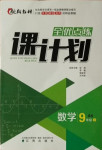 2021年全優(yōu)點練課計劃九年級數(shù)學(xué)下冊北師大版