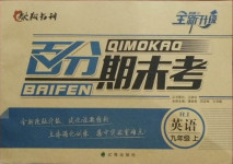 2020年百分期末考九年級英語上冊人教版
