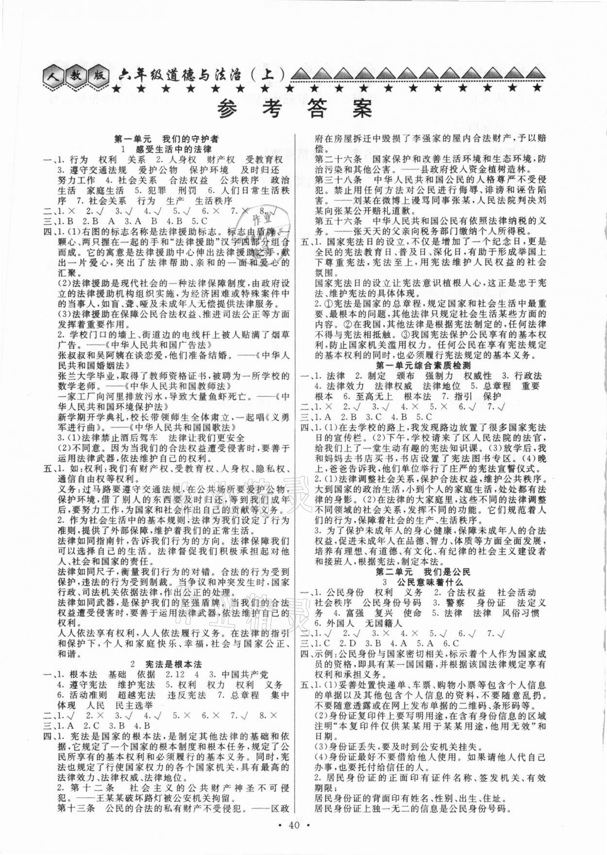 2020年贏課堂大全六年級道德與法治上冊人教版 參考答案第1頁