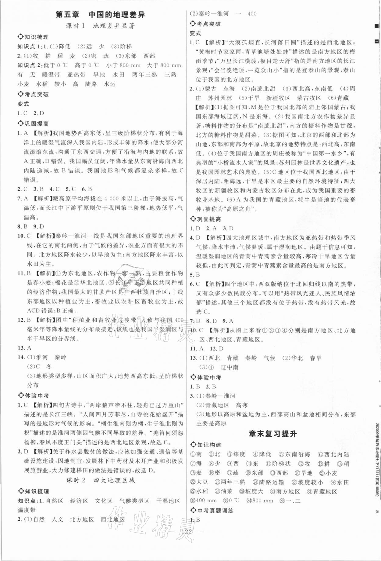 2021年細(xì)解巧練七年級地理下冊魯教版54制 參考答案第1頁