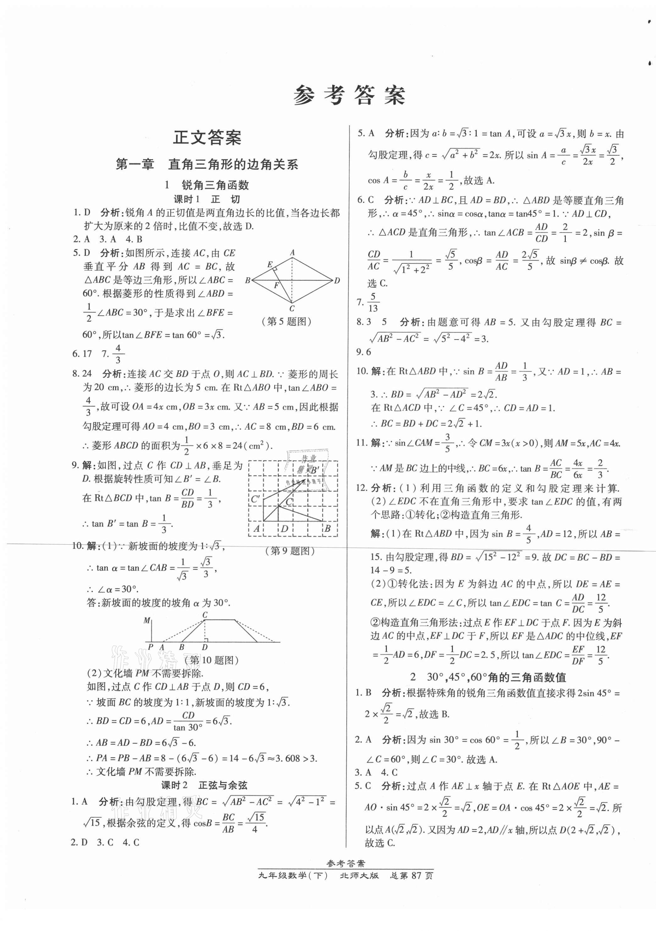 2021年匯文圖書(shū)卓越課堂九年級(jí)數(shù)學(xué)下冊(cè)北師大版 參考答案第1頁(yè)