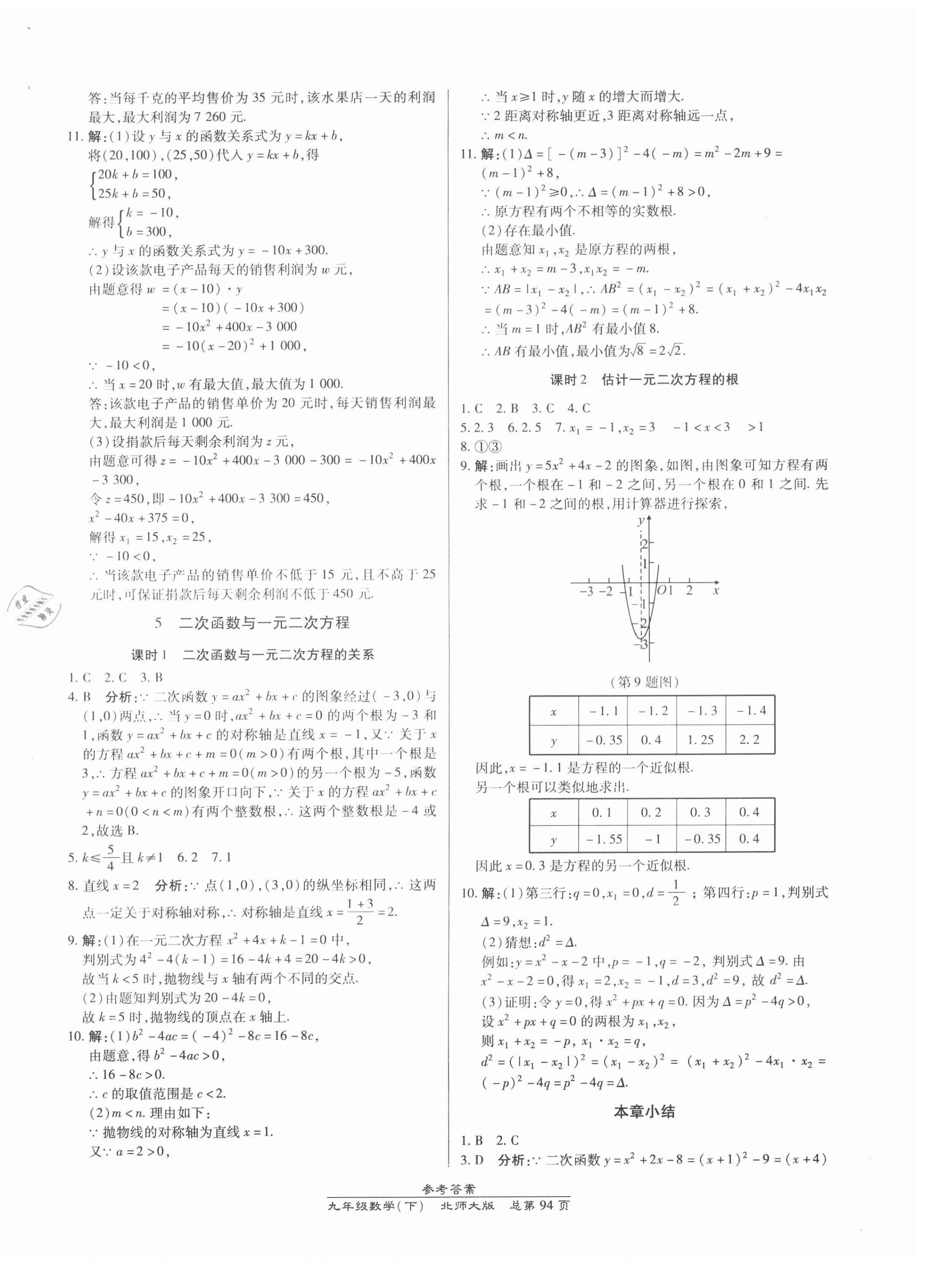 2021年匯文圖書卓越課堂九年級數(shù)學下冊北師大版 參考答案第8頁