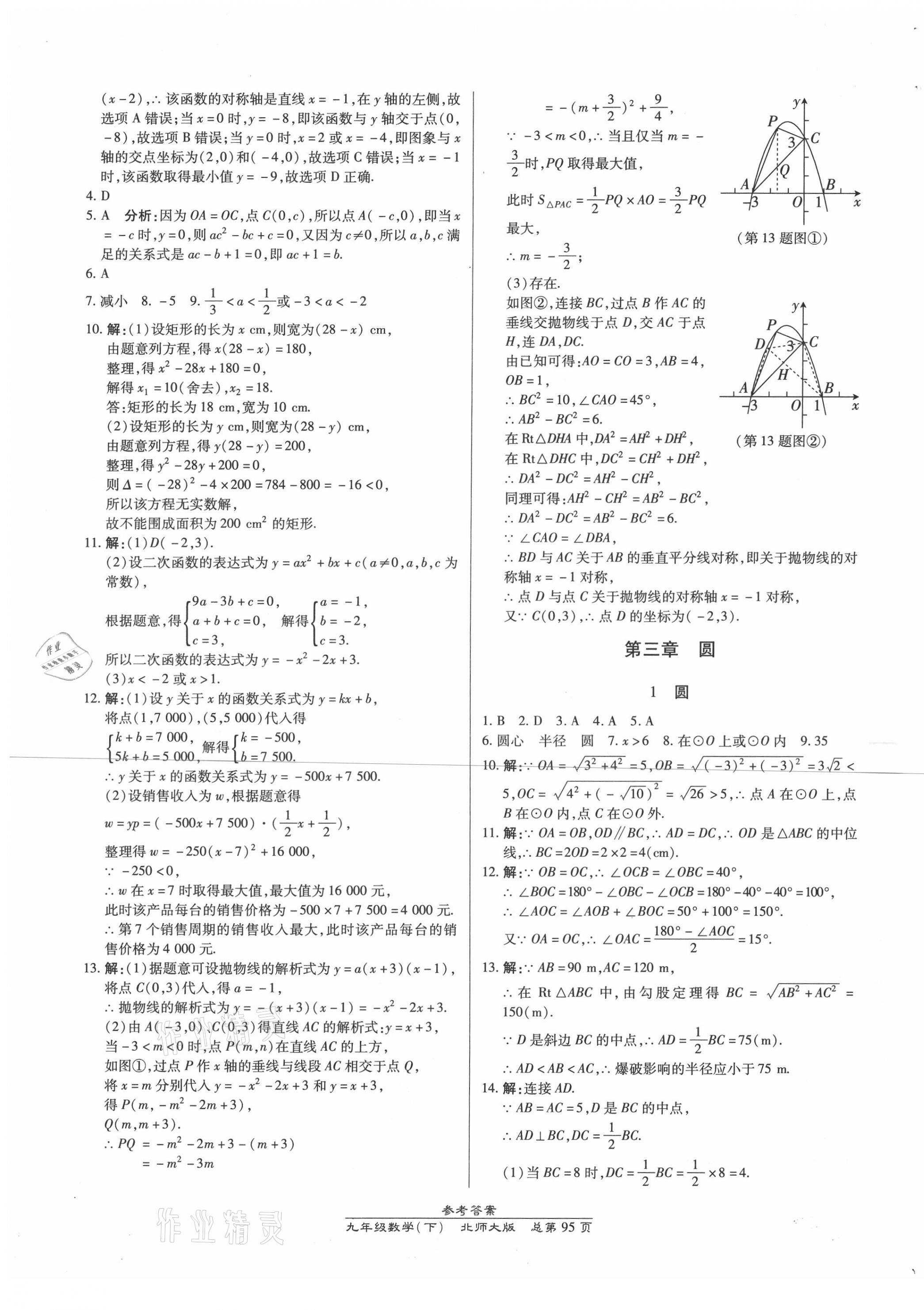 2021年匯文圖書卓越課堂九年級(jí)數(shù)學(xué)下冊(cè)北師大版 參考答案第9頁(yè)