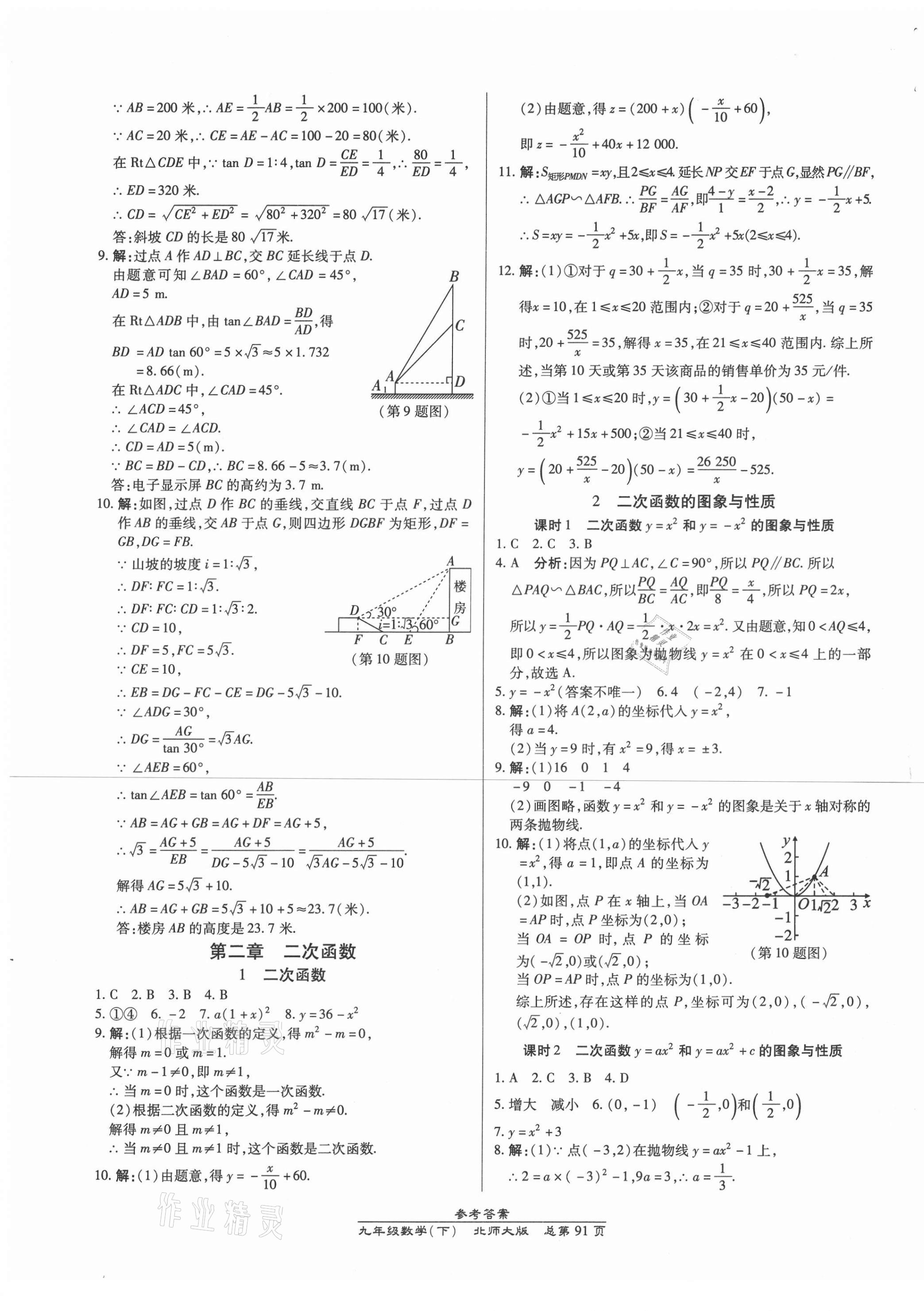 2021年匯文圖書卓越課堂九年級數(shù)學下冊北師大版 參考答案第5頁