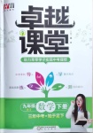 2021年匯文圖書卓越課堂九年級數學下冊北師大版