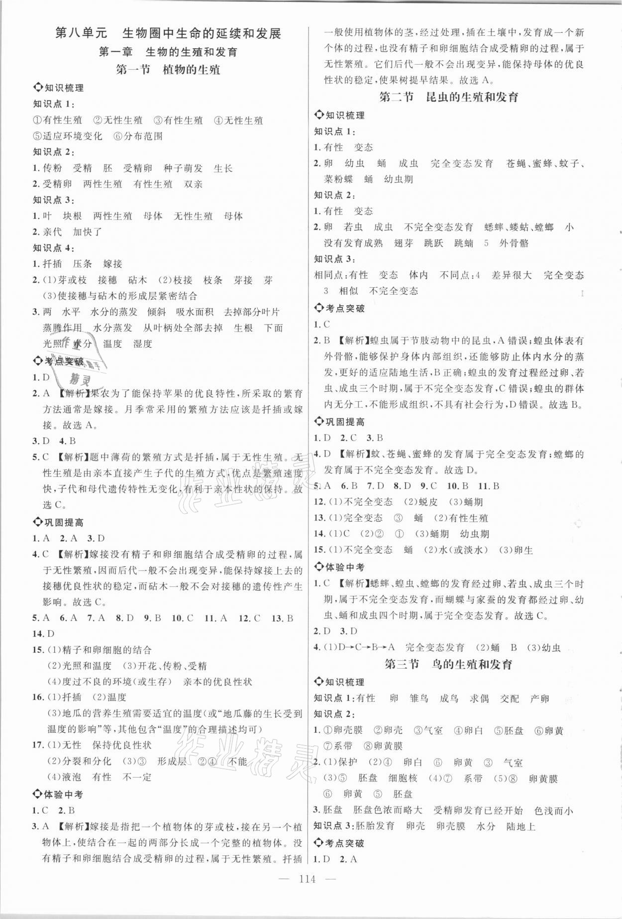 2021年细解巧练八年级生物下册鲁教版54制 第1页