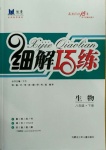 2021年细解巧练八年级生物下册鲁教版54制