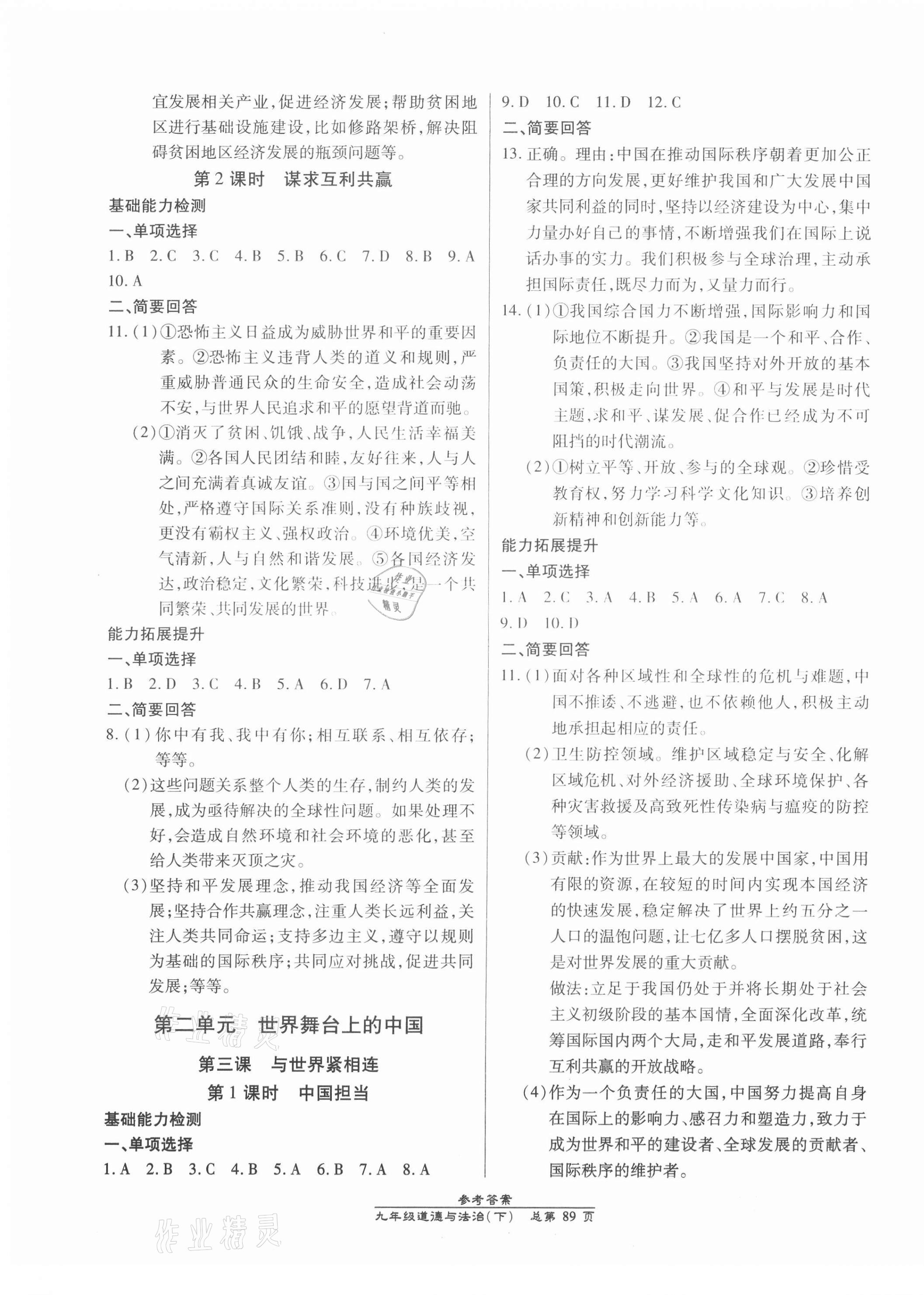 2021年匯文圖書卓越課堂九年級道德與法治下冊人教版 參考答案第3頁