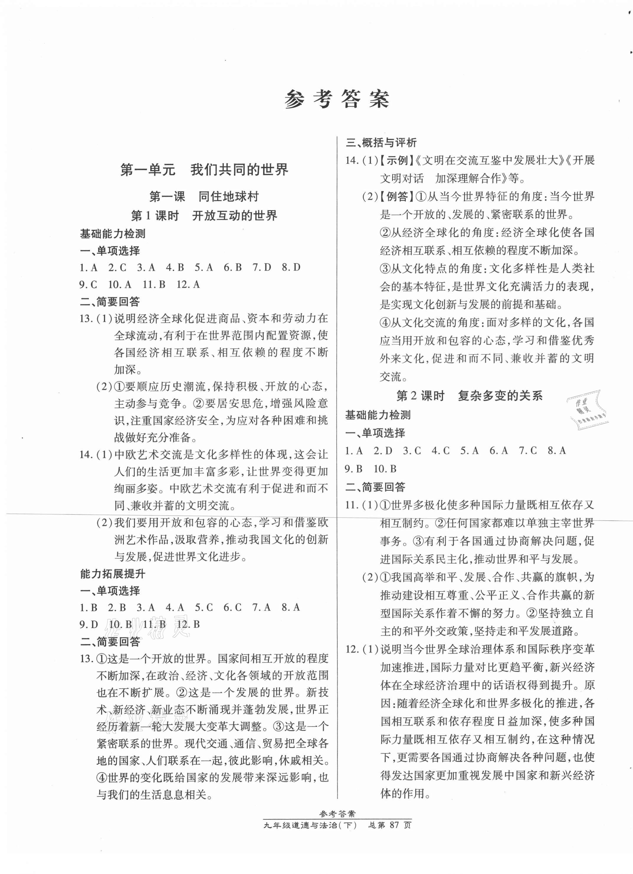 2021年匯文圖書卓越課堂九年級(jí)道德與法治下冊(cè)人教版 參考答案第1頁(yè)