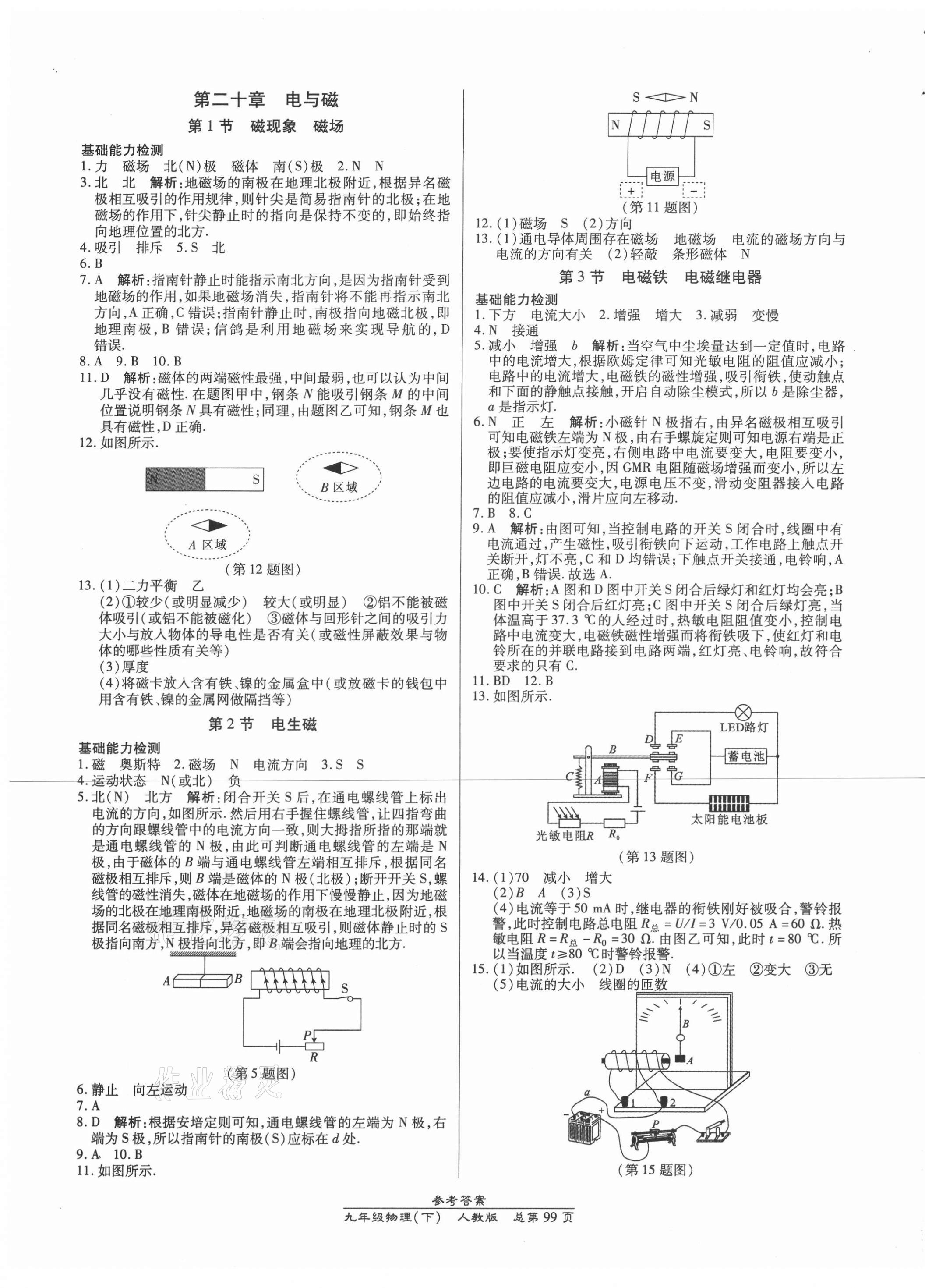 2021年匯文圖書卓越課堂九年級(jí)物理下冊(cè)人教版 參考答案第5頁