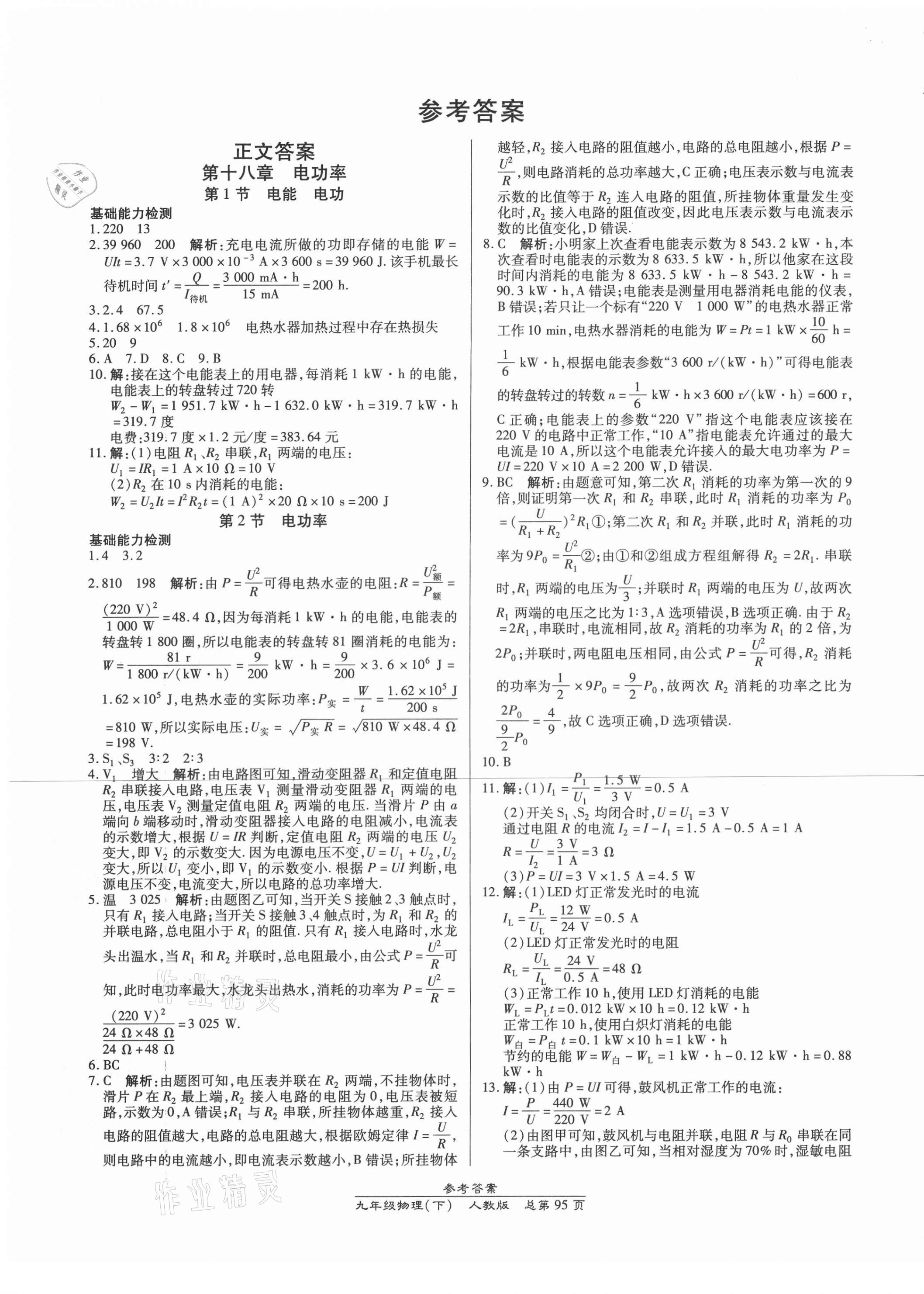 2021年匯文圖書卓越課堂九年級物理下冊人教版 參考答案第1頁