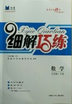 2021年細(xì)解巧練九年級(jí)數(shù)學(xué)下冊(cè)魯教版54制