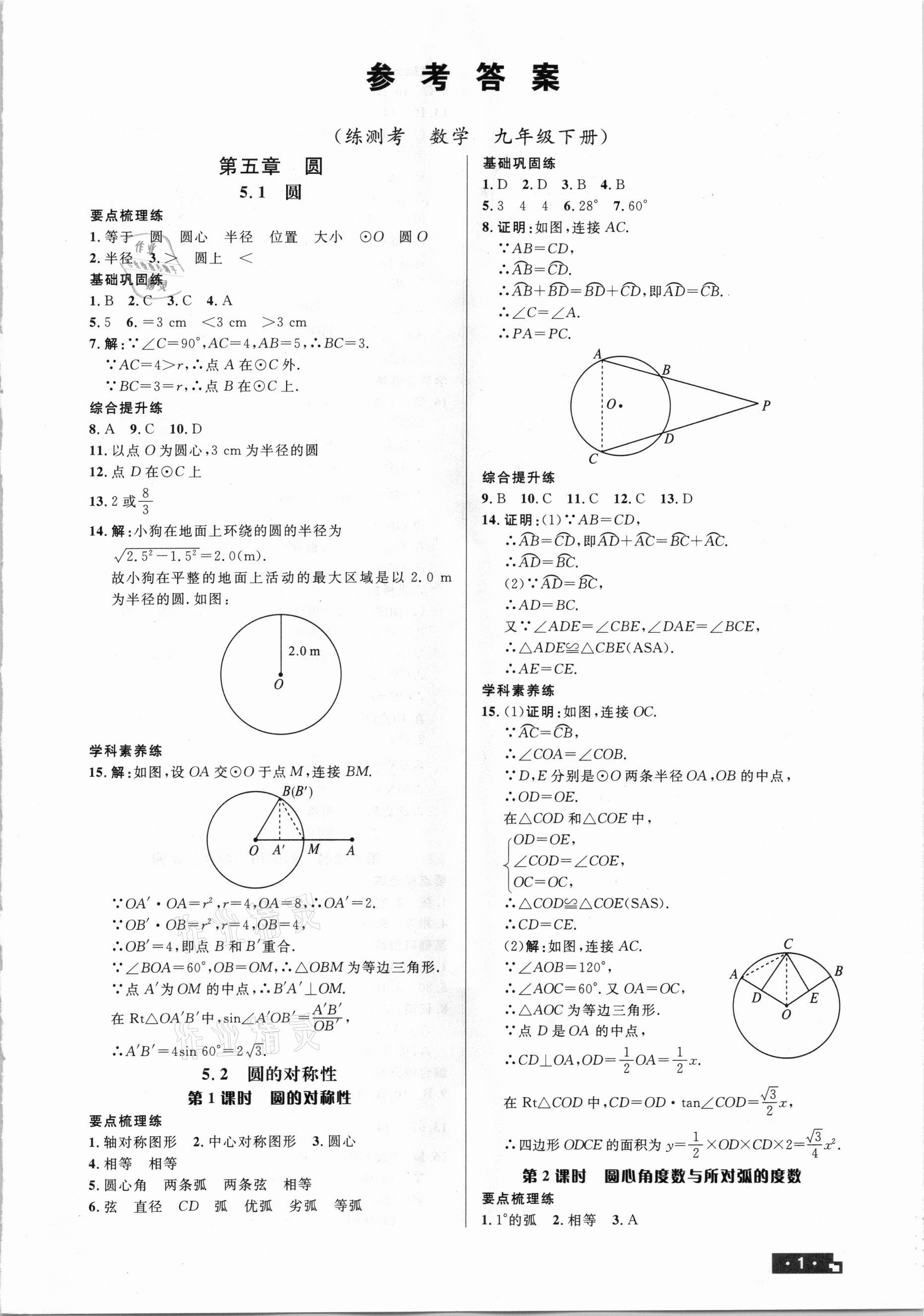 2021年正大圖書練測考九年級數(shù)學(xué)下冊魯教版54制 第1頁